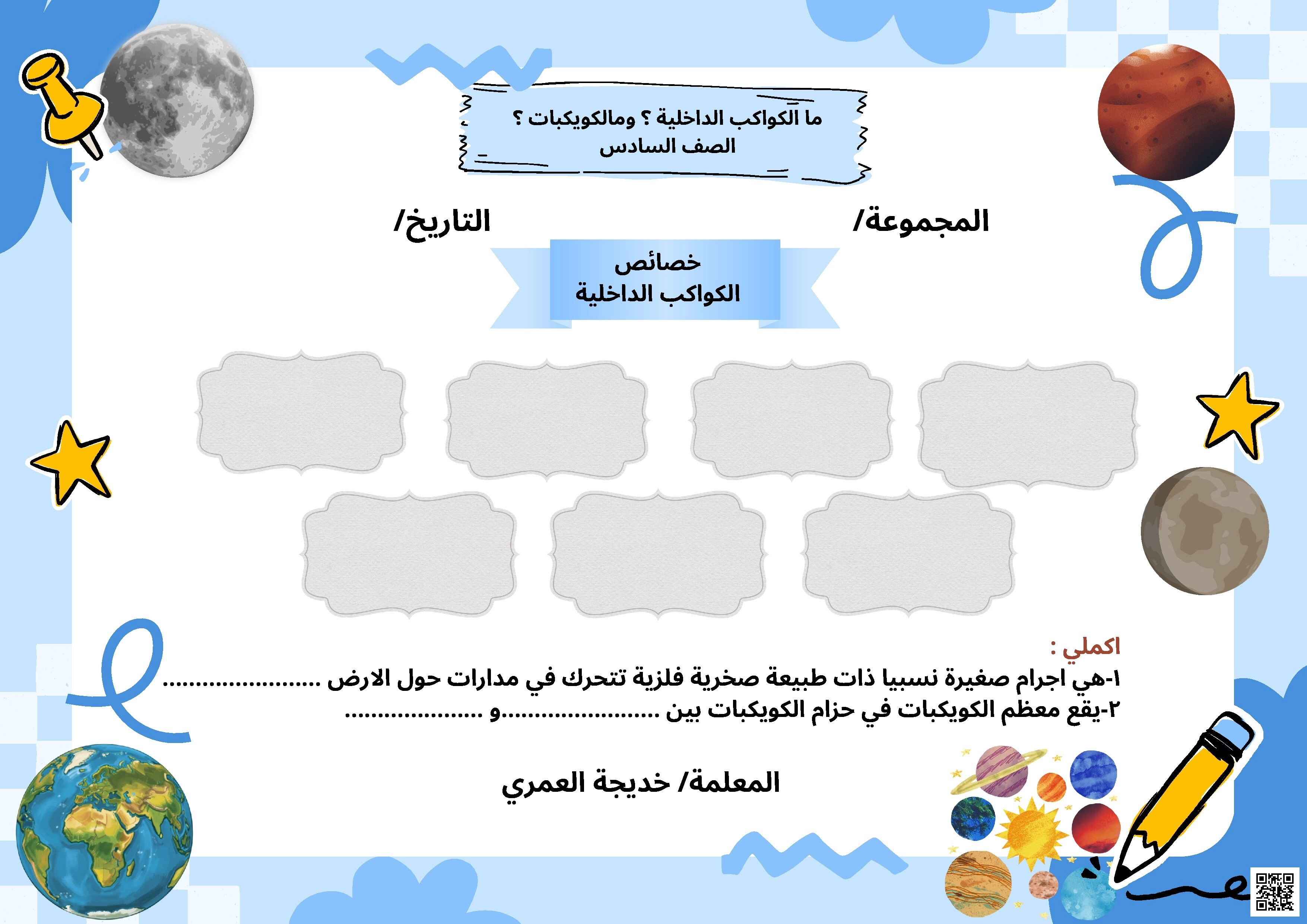 ورقة عمل ما الكواكب الداخلية وما الكويكبات - علوم - الصف الصف السادس - الفصل الفصل الثاني