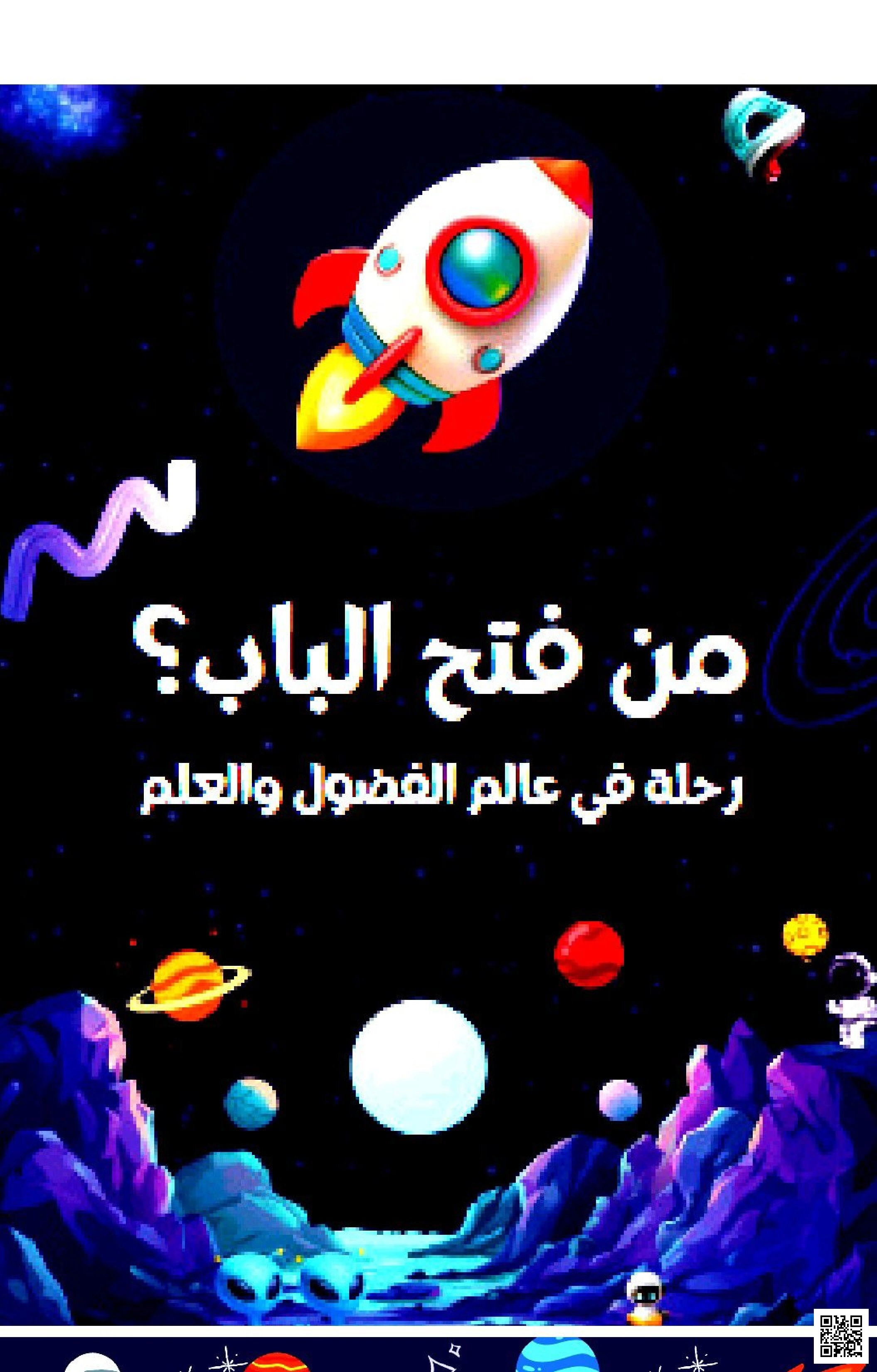 فهم قرائي رحلة في مدارات الكواكب كيف تبقى في أماكنها - علوم - الصف الصف السادس - الفصل الفصل الثاني