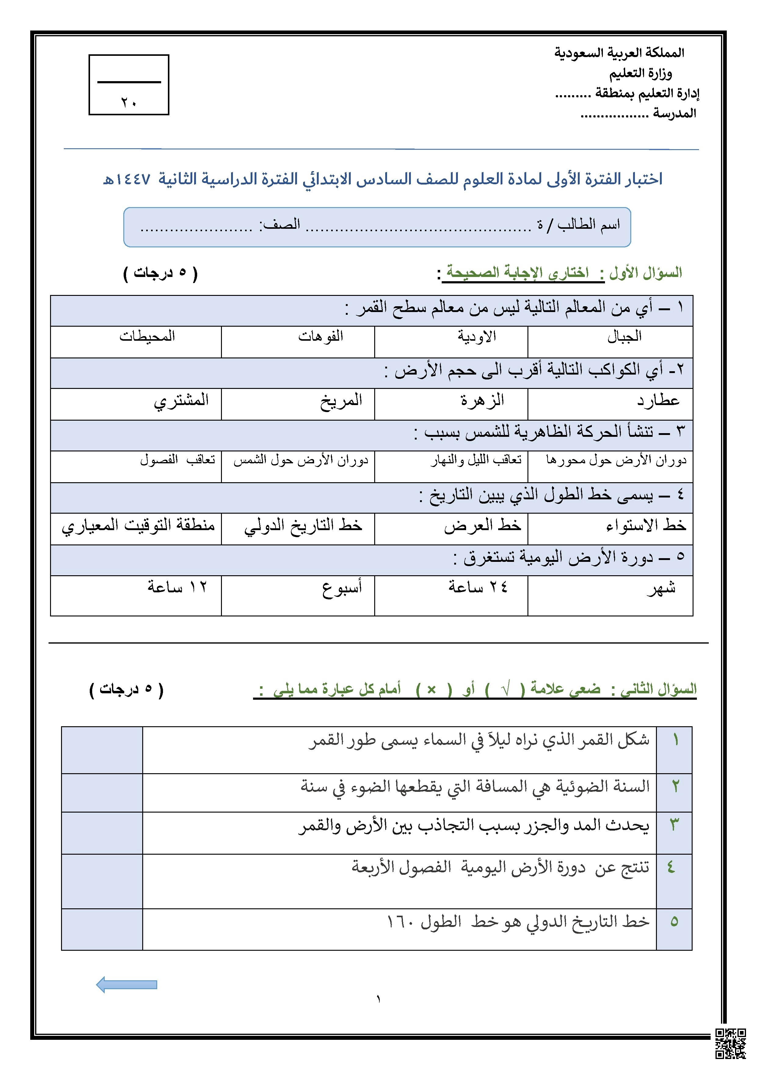 نموذج اختبار الفترة الأولى 1447ه‍ غير محلول - علوم - الصف الصف السادس - الفصل الفصل الثاني
