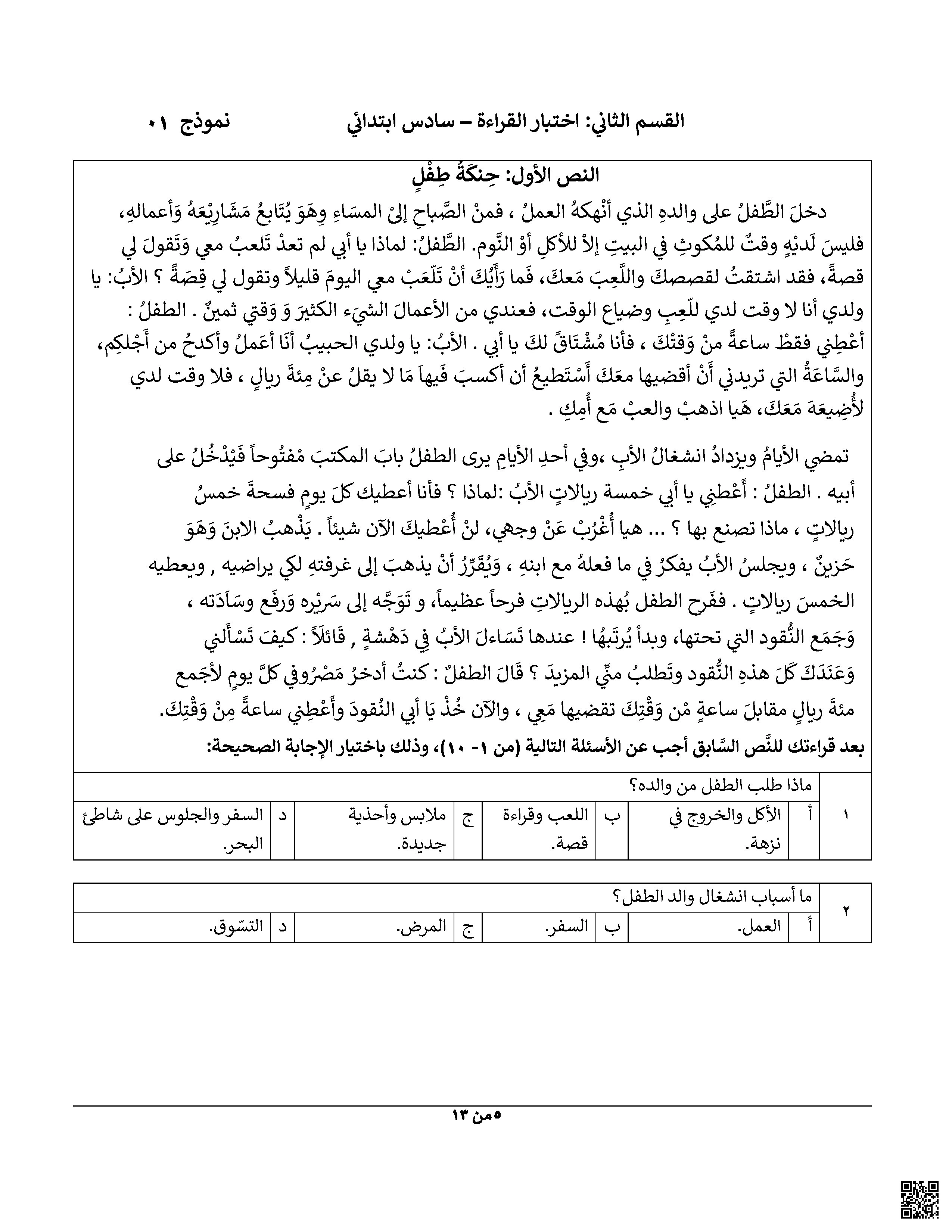 اختبار محاكي لاختبار نافس نموذج أول - لغة عربية - الصف الصف السادس - الفصل الفصل الثاني