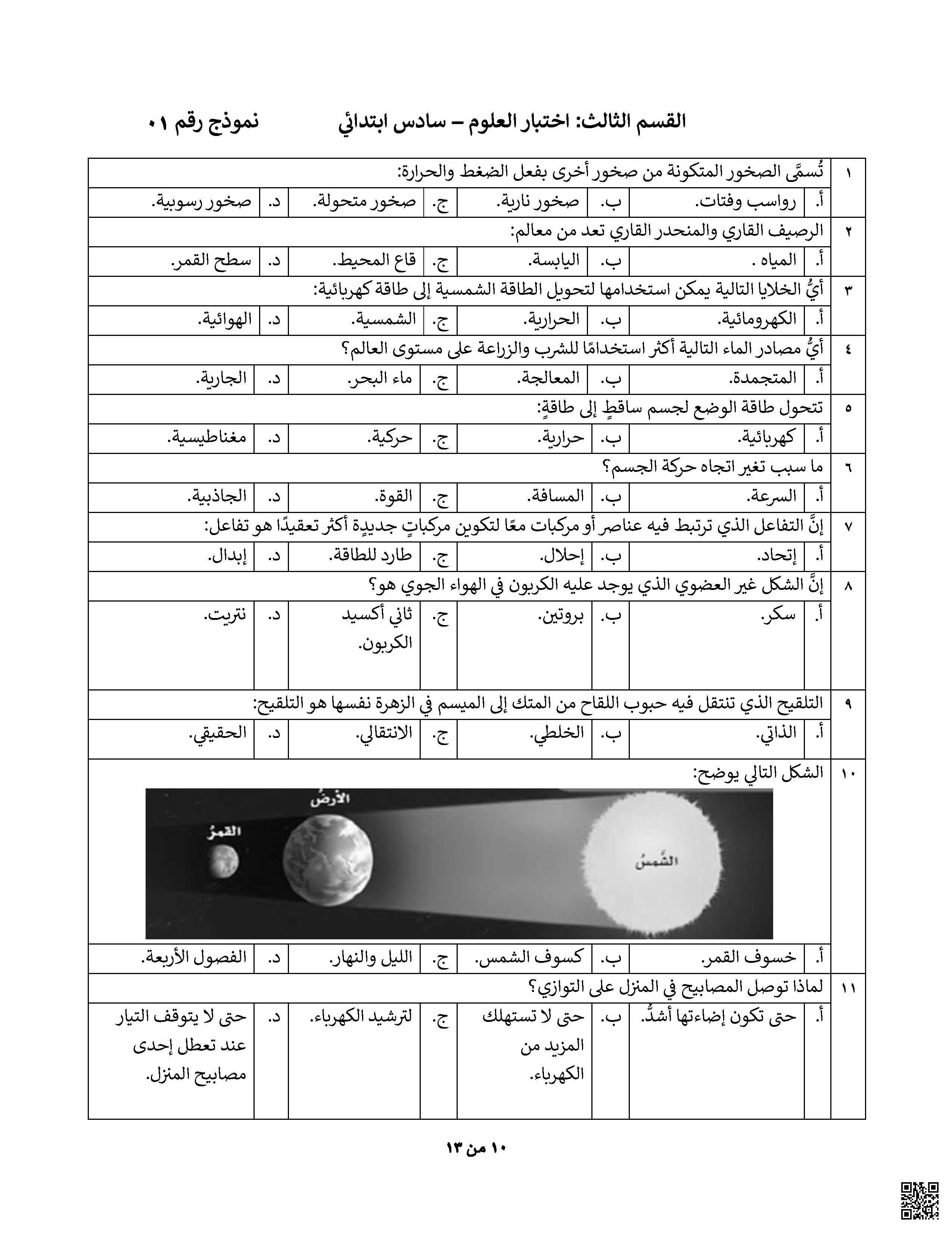 اختبار محاكي لاختبار نافس نموذج أول - علوم - الصف الصف السادس - الفصل الفصل الثاني