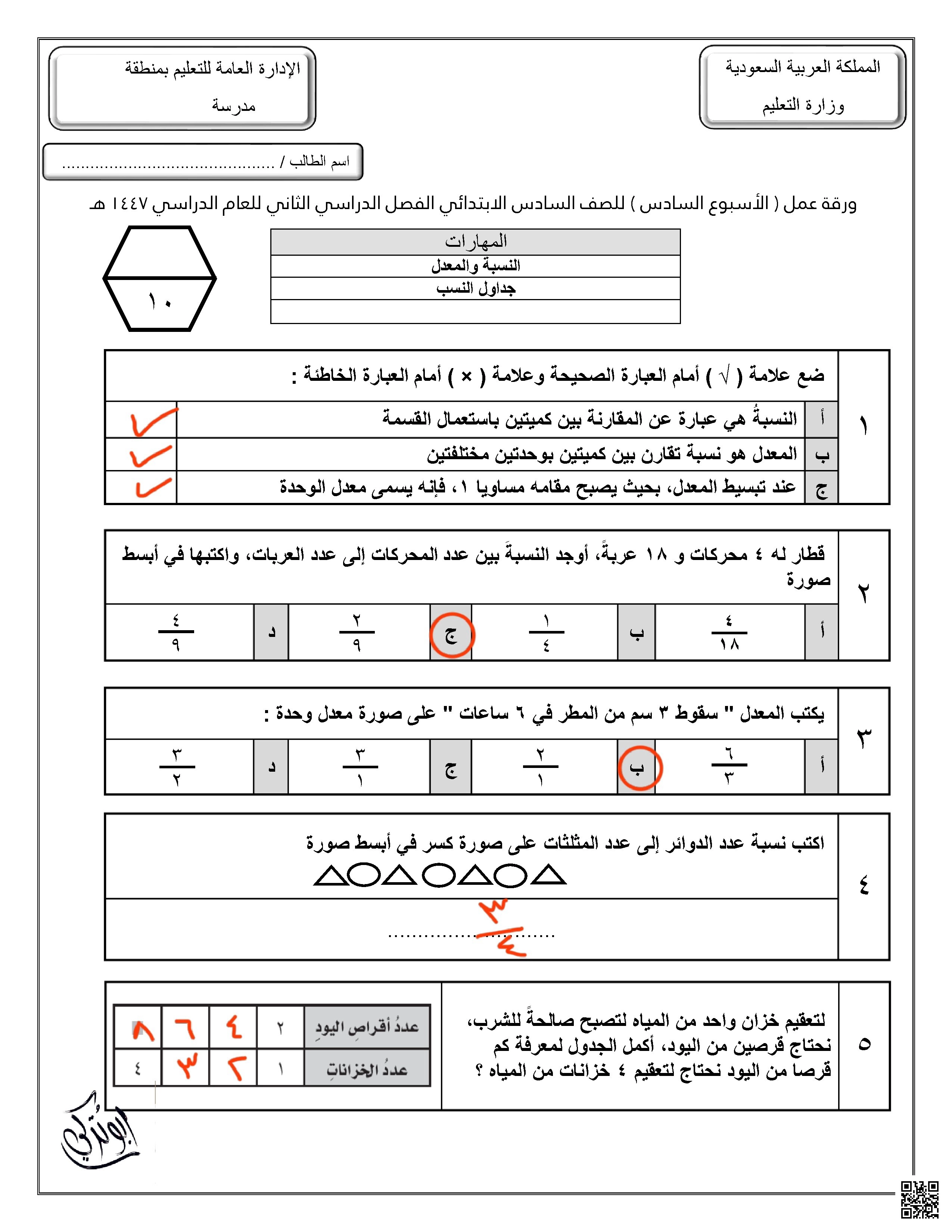حلول ورقة عمل للأسبوع السادس النسبة والمعدل جداول النسب - رياضيات - الصف الصف السادس - الفصل الفصل الثاني