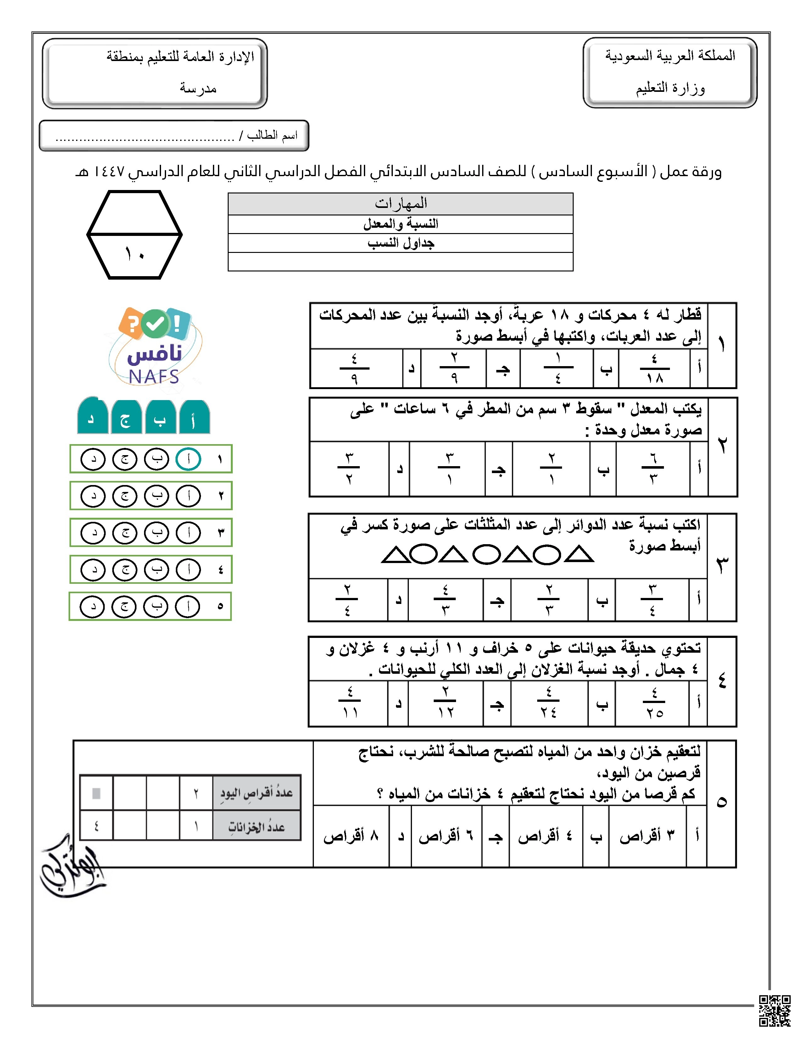 ورقة عمل للأسبوع السادس النسبة والمعدل جداول النسب غير محلول محاكي لنافس - رياضيات - الصف الصف السادس - الفصل الفصل الثاني