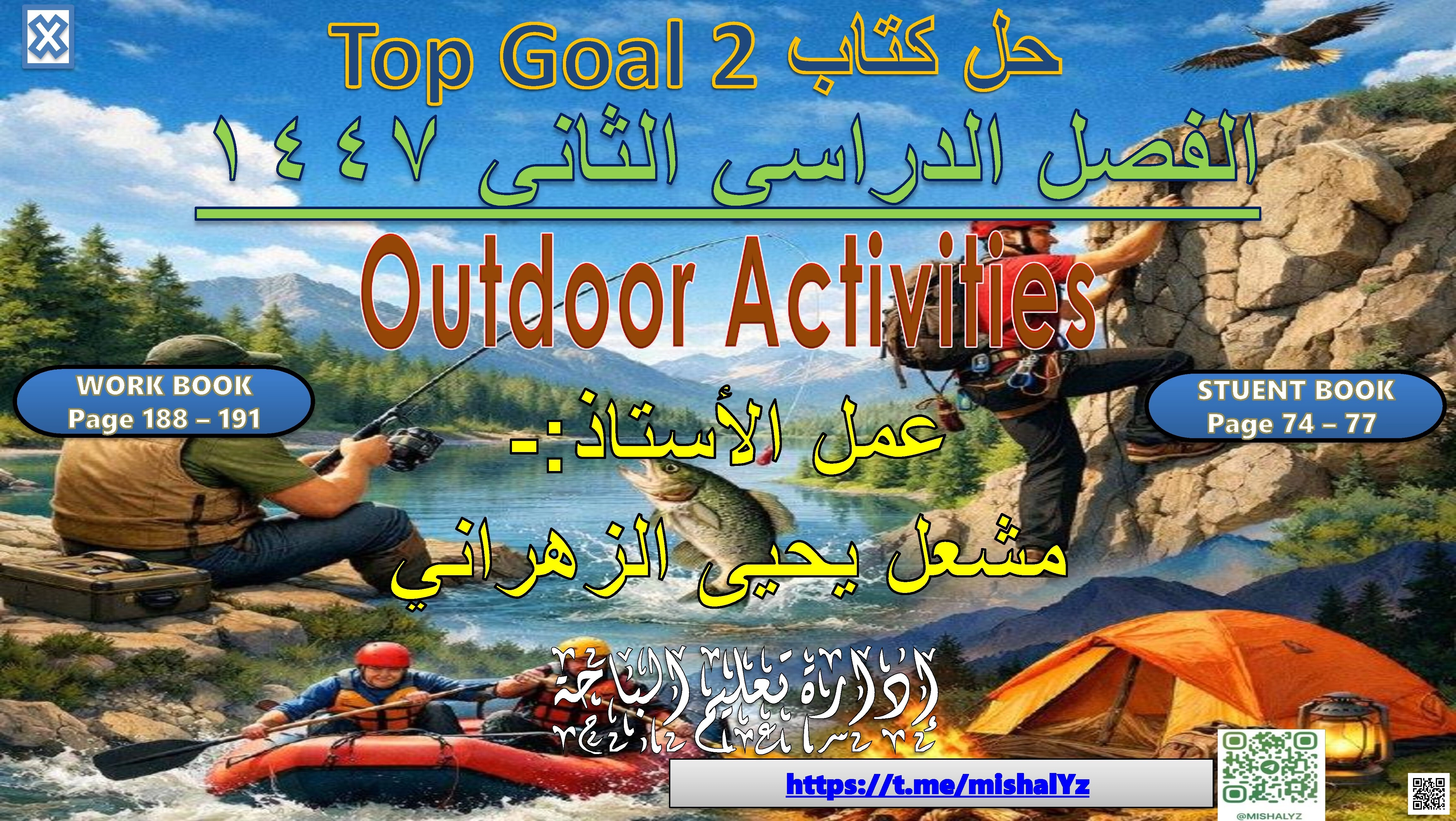 قصة تفاعلية لتعلم الأنشطة الخارجية والقواعد اللغوية حل الوحدة السادسة OUTDOOR ACTIVITIEs كتاب الطالب وكتاب النشاط TOP GOAL 2 الصف الخامس والسادس - لغة انجليزية - الصف الصف السادس - الفصل الفصل الثاني