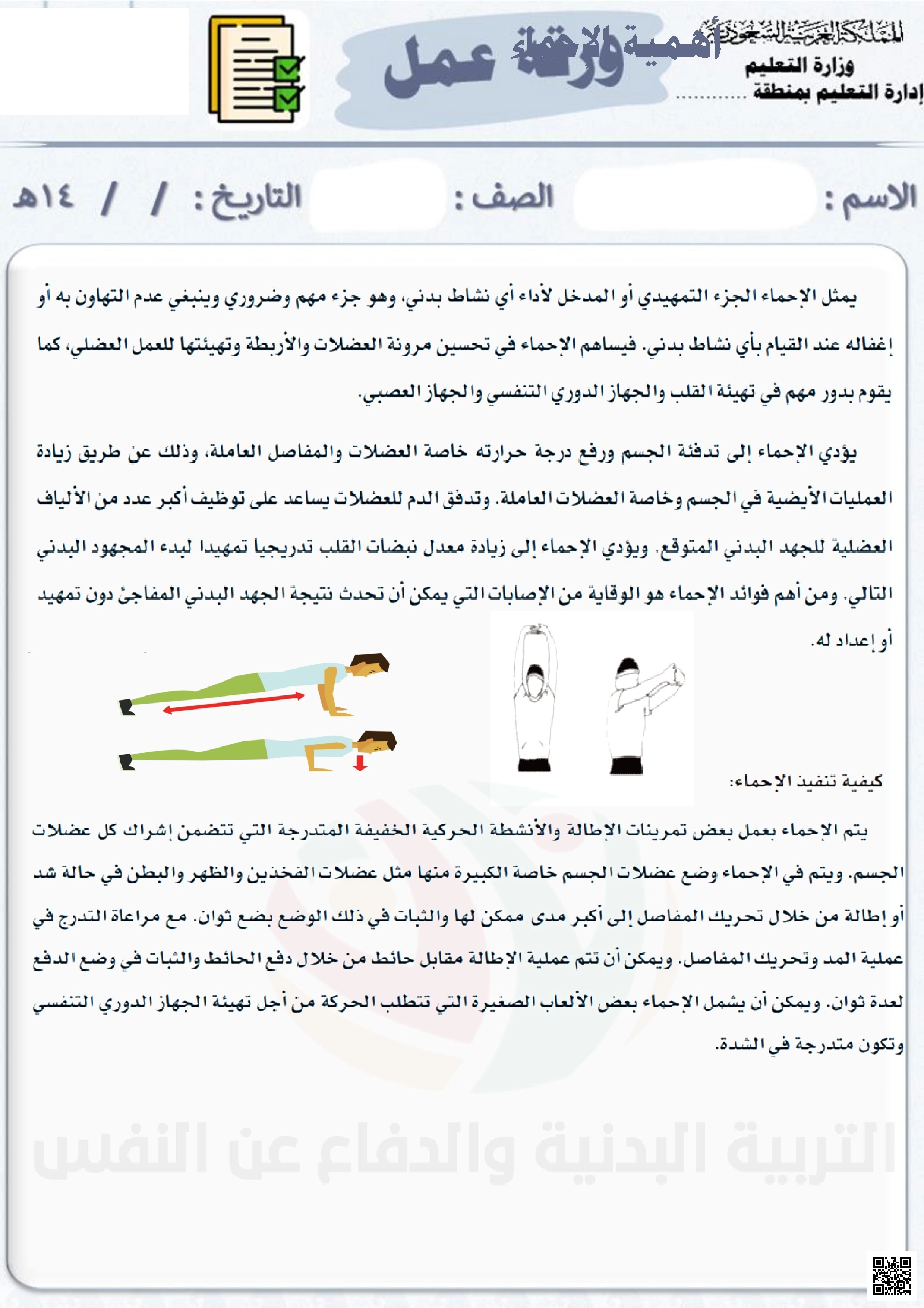 الأسبوع الخامس ملف إثرائي شامل عن الإحماء وأهميته في النشاط البدني - التربية البدنية - الصف الصف السادس - الفصل الفصل الثاني