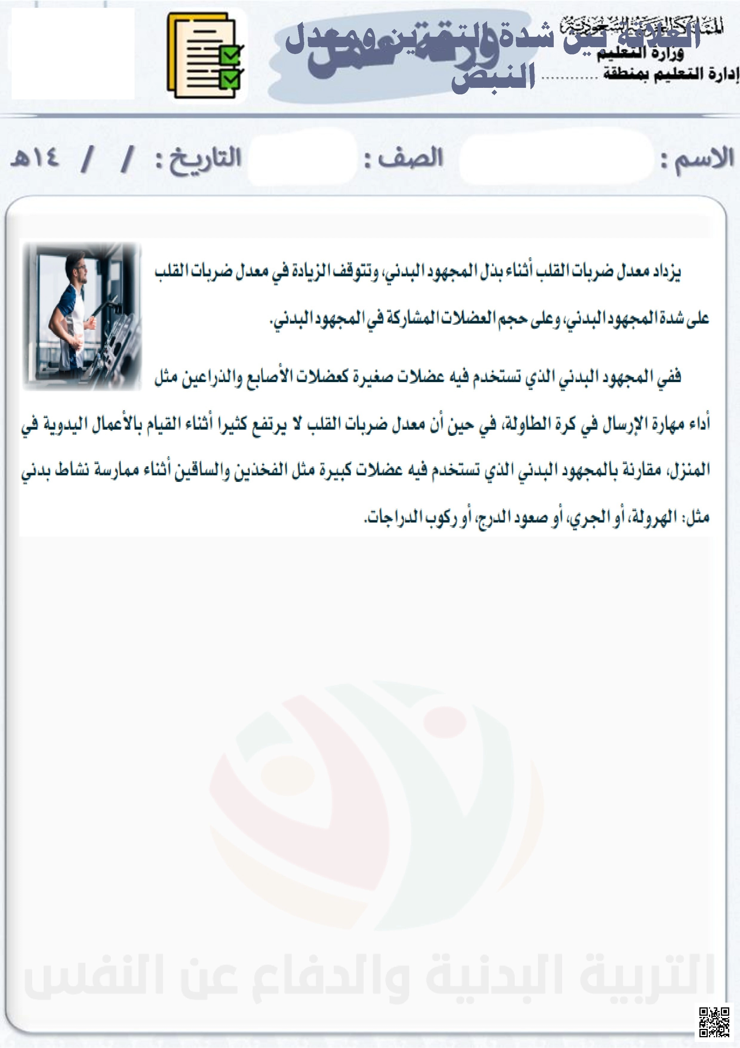 الأسبوع الخامس ملف إثرائي عن العلاقة بين شدة التمرين ومعدل النبض - التربية البدنية - الصف الصف السادس - الفصل الفصل الثاني