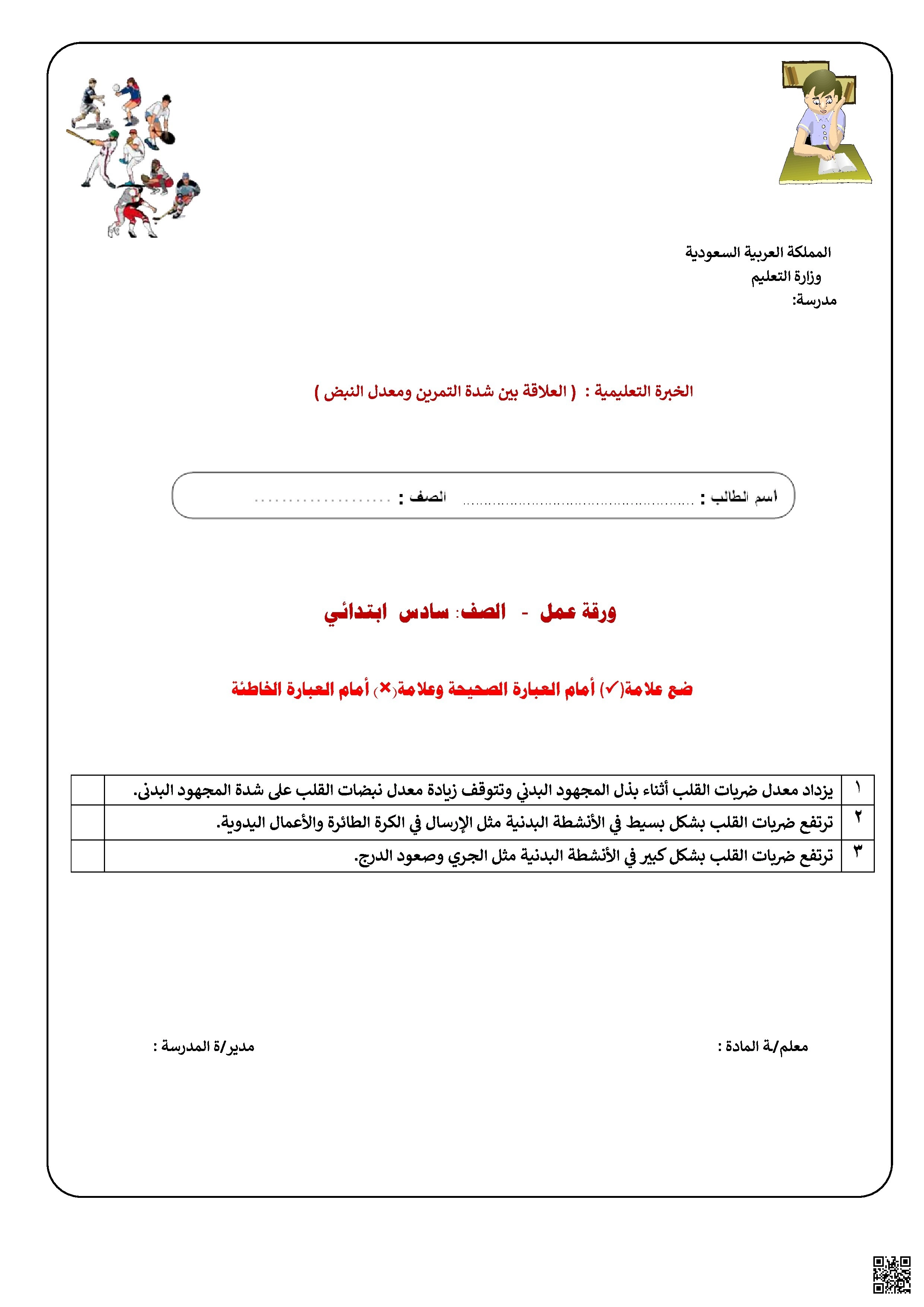 الأسبوع الخامس ورقة عمل العلاقة بين شدة التمرين ومعدل النبض - التربية البدنية - الصف الصف السادس - الفصل الفصل الثاني