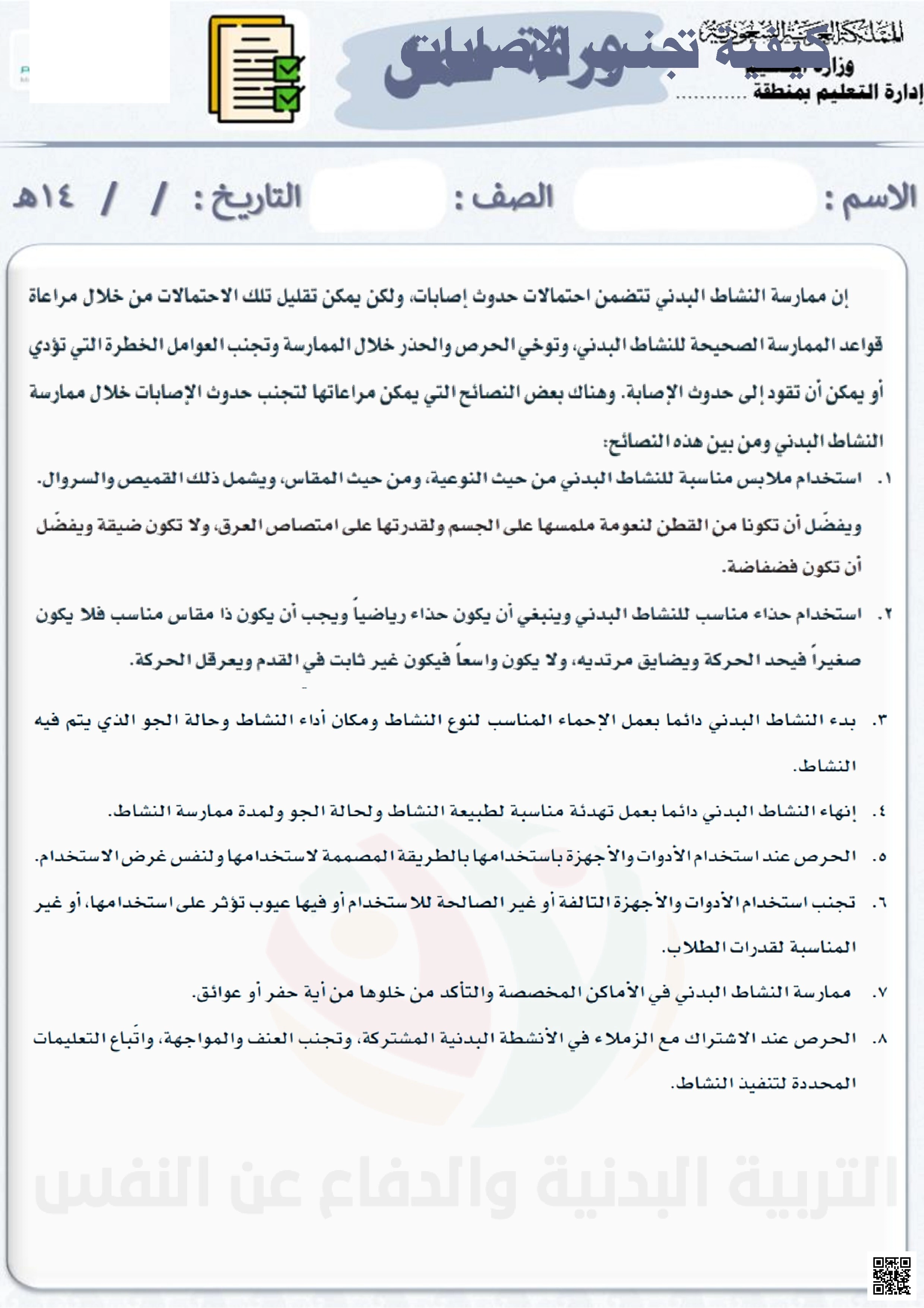 الأسبوع السادس إثراء درس كيفية تجنب الإصابات - التربية البدنية - الصف الصف السادس - الفصل الفصل الثاني