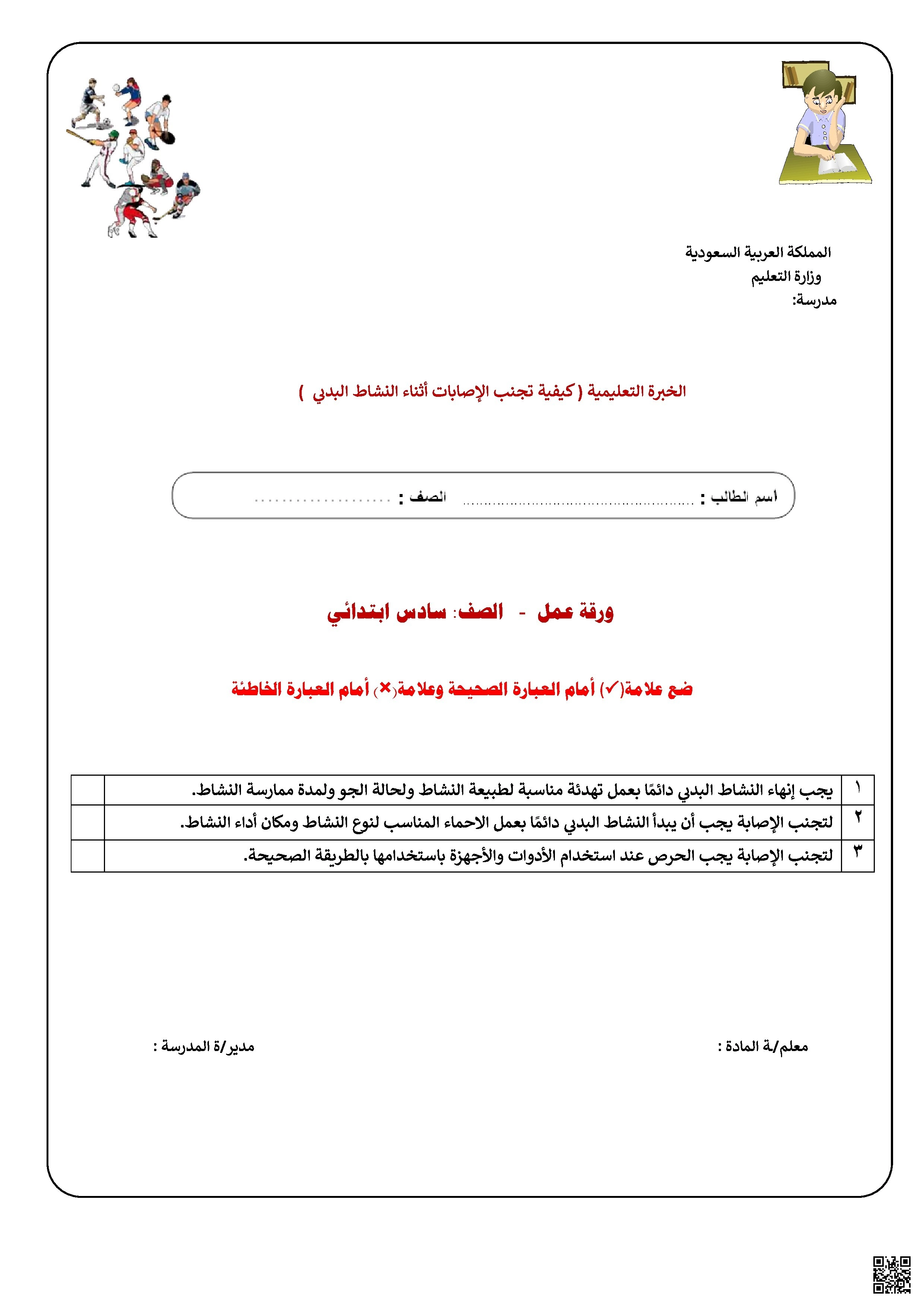 الأسبوع السادس ورقة عمل درس كيفية تجنب الإصابات - التربية البدنية - الصف الصف السادس - الفصل الفصل الثاني