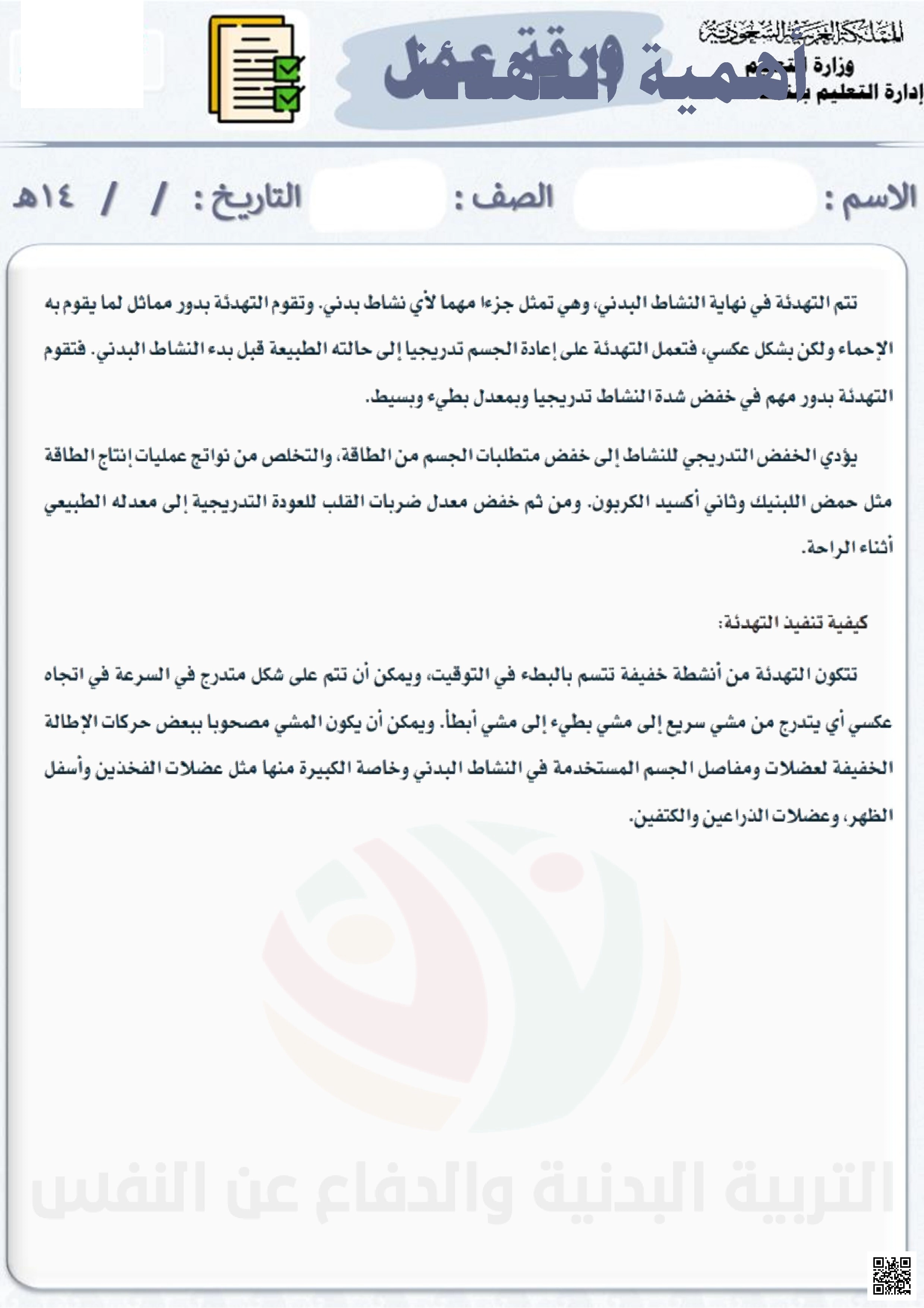 الأسبوع السادس إثراء درس أهمية التهدئة 1447ه‍ - التربية البدنية - الصف الصف السادس - الفصل الفصل الثاني