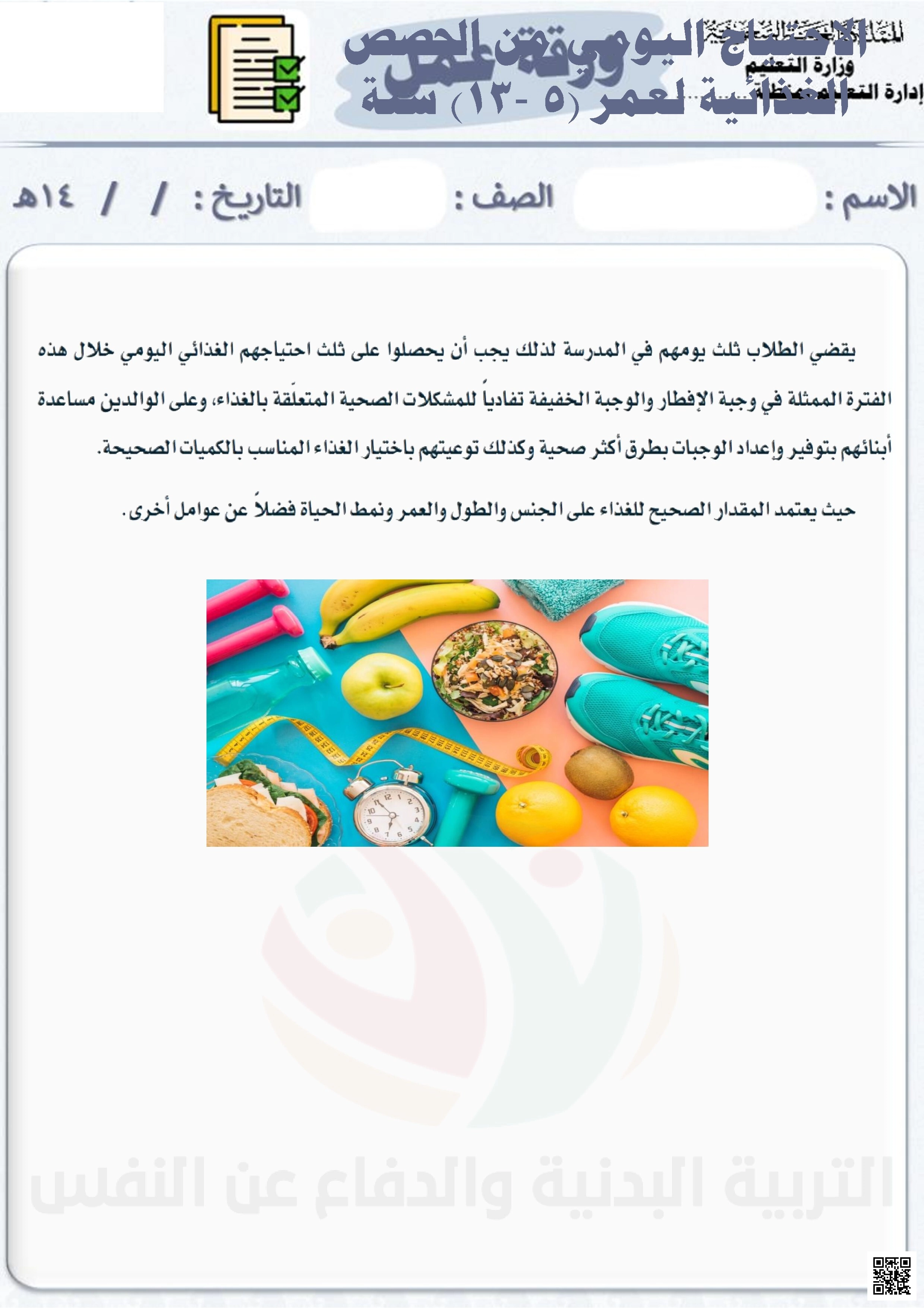 الأسبوع السادس إثراء الاحتياج اليومي من الحصص الغذائية لعمر 5 إلى 13 سنة - التربية البدنية - الصف الصف السادس - الفصل الفصل الثاني