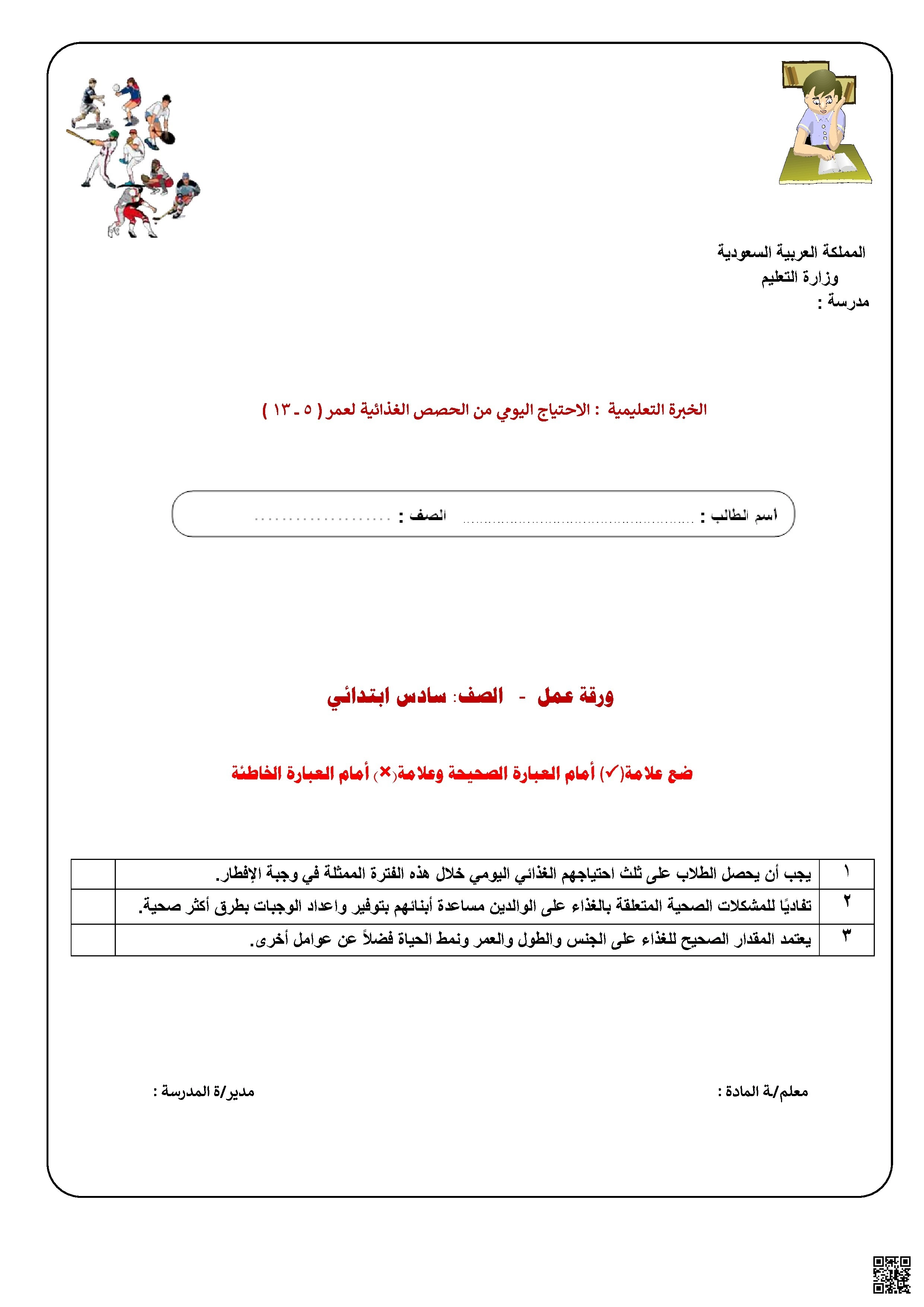 الأسبوع السادس ورقة عمل درس الاحتياج اليومي من الحصص الغذائية لعمر 5 إلى 13 سنة - التربية البدنية - الصف الصف السادس - الفصل الفصل الثاني