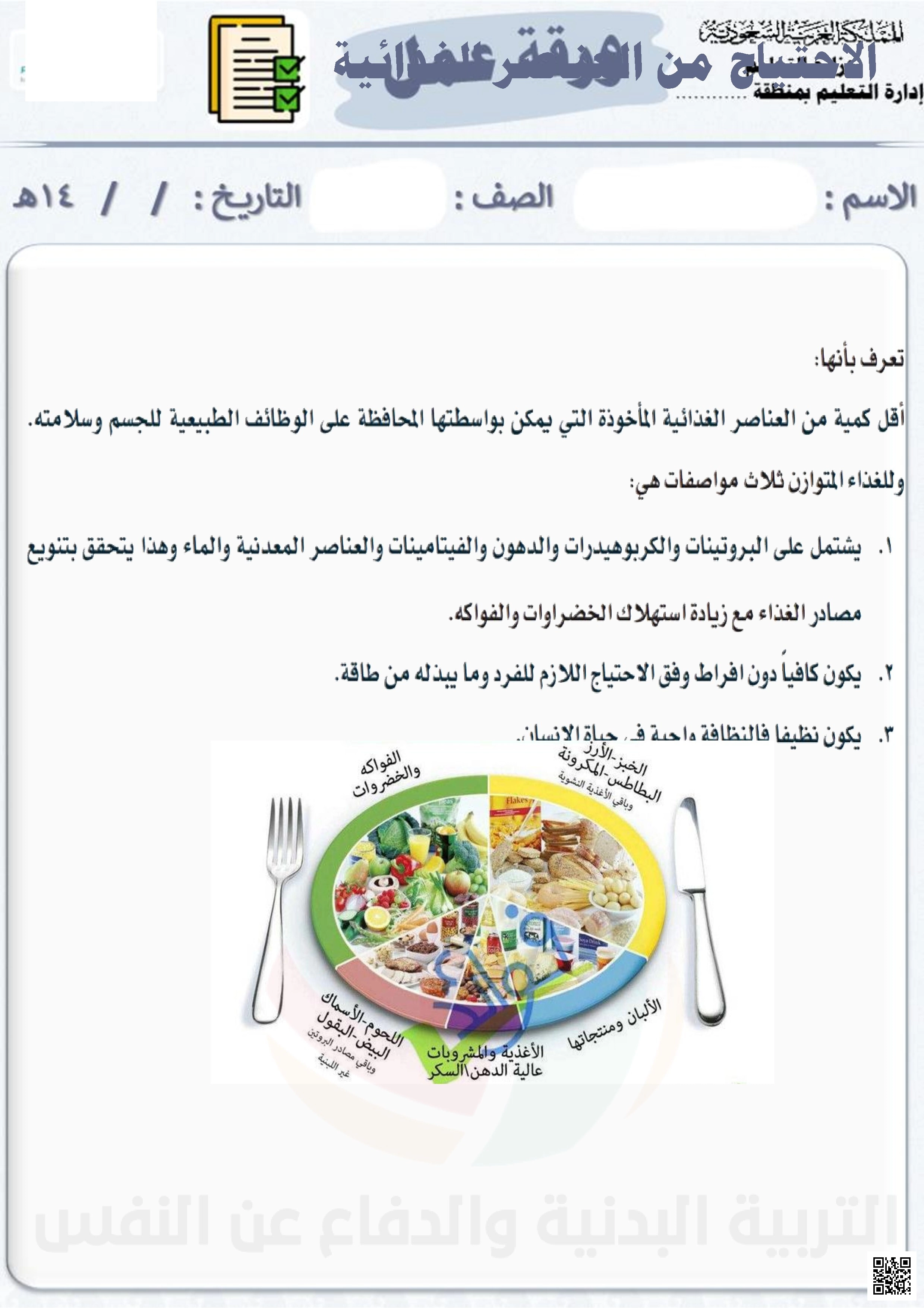 الأسبوع السابع إثراء درس الاحتياج من العناصر الغذائية - التربية البدنية - الصف الصف السادس - الفصل الفصل الثاني