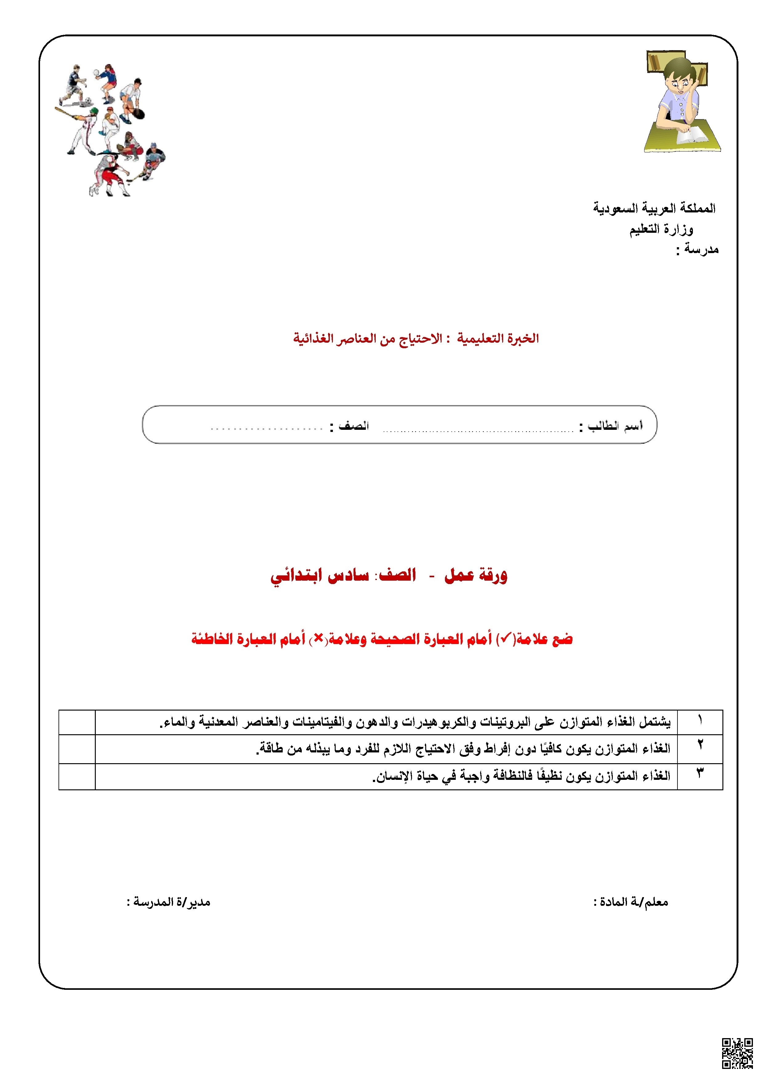 الأسبوع السابع ورقة عمل درس الاحتياج من العناصر الغذائية - التربية البدنية - الصف الصف السادس - الفصل الفصل الثاني