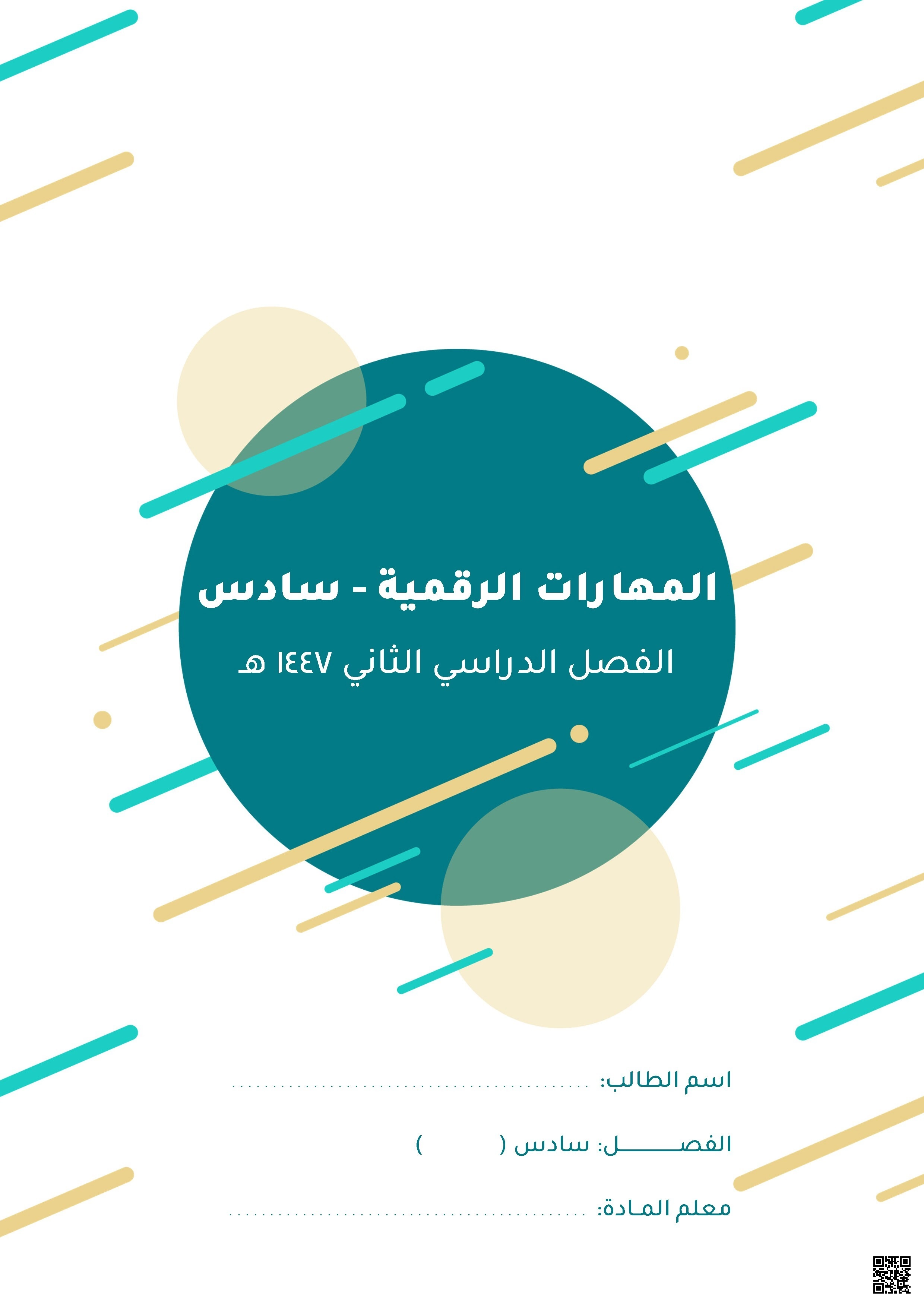 أوراق عمل تغطي أربع وحدات دراسية رئيسية وحدة التصميم المتقدم للمستندات في برنامج وورد ووحدة تصميم المواقع الإلكترونية باستخدام أدوات جوجل وحدة تصميم ألعاب الحاسب ومبادئ برمجتها وحدة المستشعرات في علم الروبوت وبرمجتها - المهارات الرقمية - الصف الصف السادس - الفصل الفصل الثاني