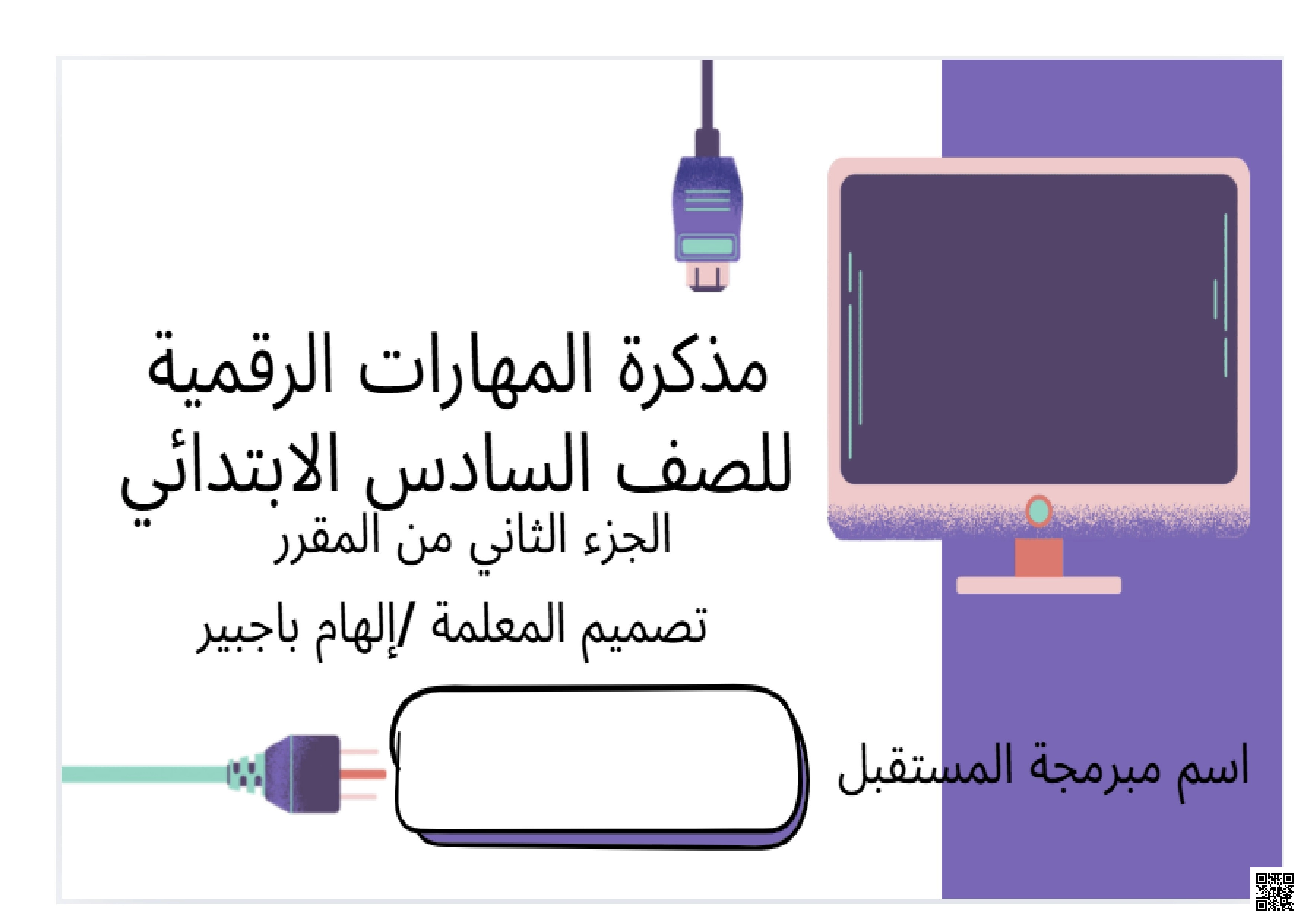 مذكرة معلم تغطي أربع وحدات رئيسية تشمل التصميم المتقدم للمستندات في برنامج وورد وتصميم المواقع الإلكترونية باستخدام مواقع جوجل وإضافة الصفحات والنشر وتصميم وبرمجة ألعاب الحاسب باستخدام مختبر لعبة كودو وأخيراً المستشعرات في علم الروبوت وإنشاء الخرائط في بيئة أوبن روبرتا لاب - المهارات الرقمية - الصف الصف السادس - الفصل الفصل الثاني
