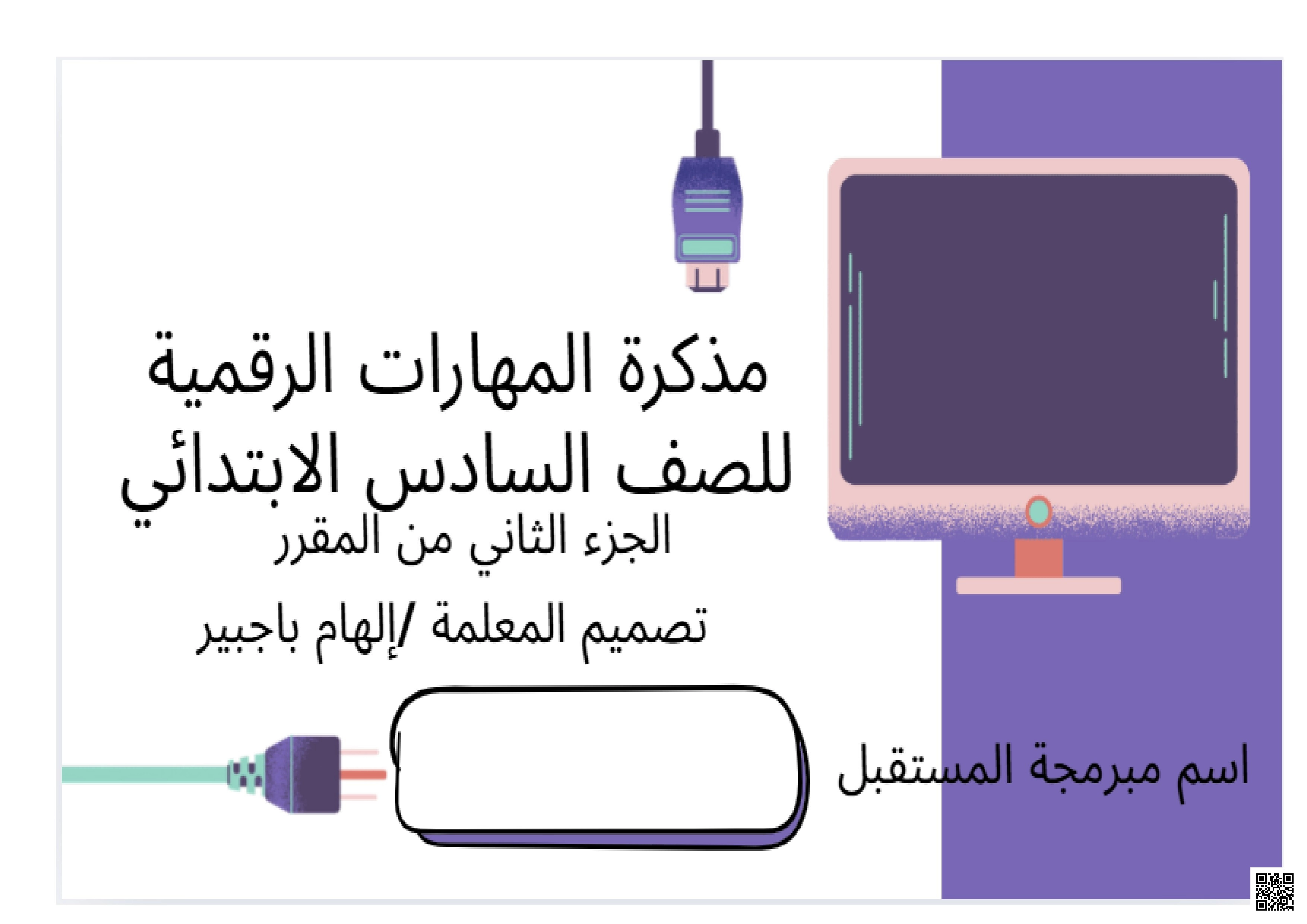 مذكرة الطالبة تغطي أربع وحدات رئيسية التصميم المتقدم للمستندات في برنامج وورد وتصميم المواقع الإلكترونية باستخدام مواقع جوجل وتصميم وبرمجة ألعاب الحاسب باستخدام مختبر لعبة كودو والمستشعرات في علم الروبوت وإنشاء الخرائط في بيئة أوبن روبرتا لاب - المهارات الرقمية - الصف الصف السادس - الفصل الفصل الثاني