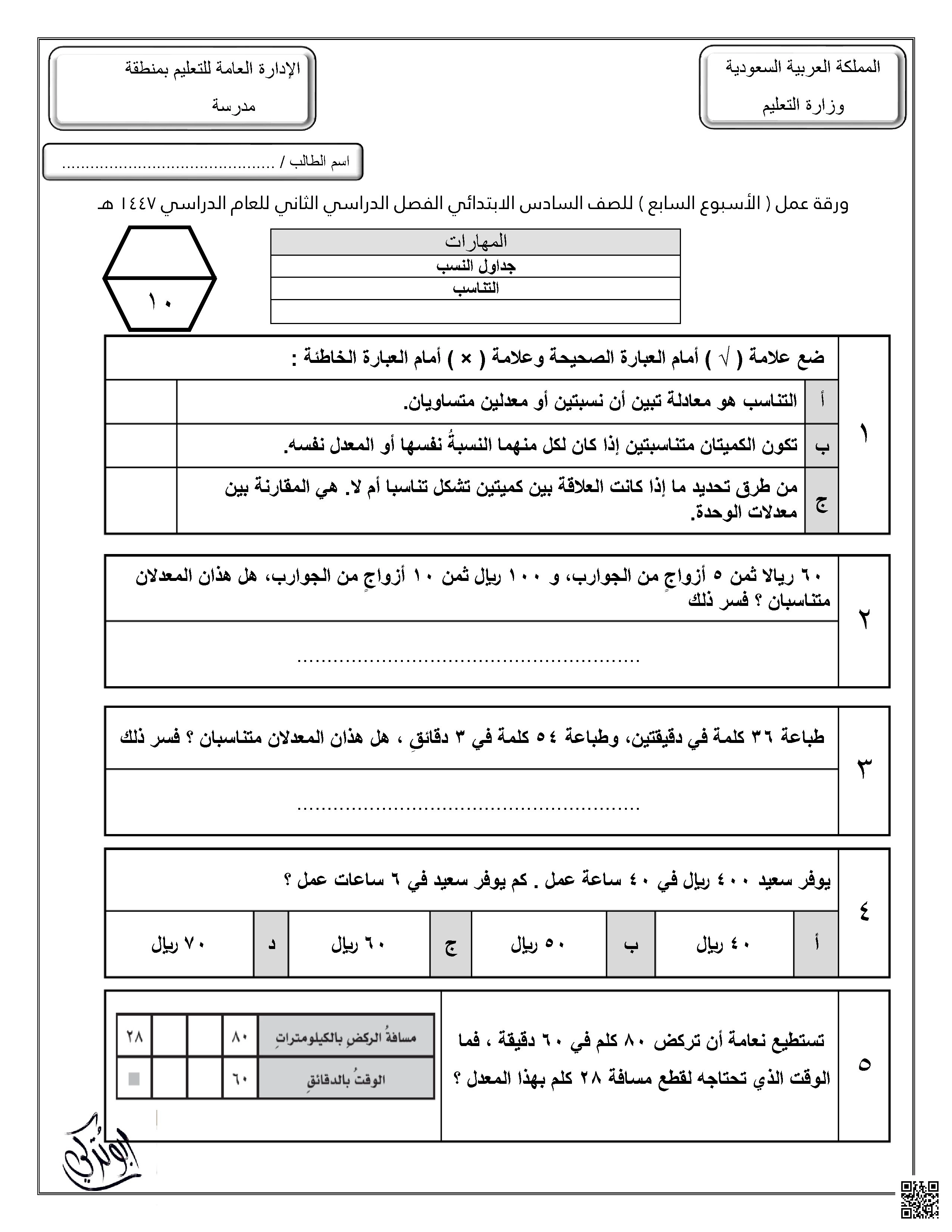 ورقة عمل للأسبوع السابع جداول النسب التناسب غير محلول - رياضيات - الصف الصف السادس - الفصل الفصل الثاني
