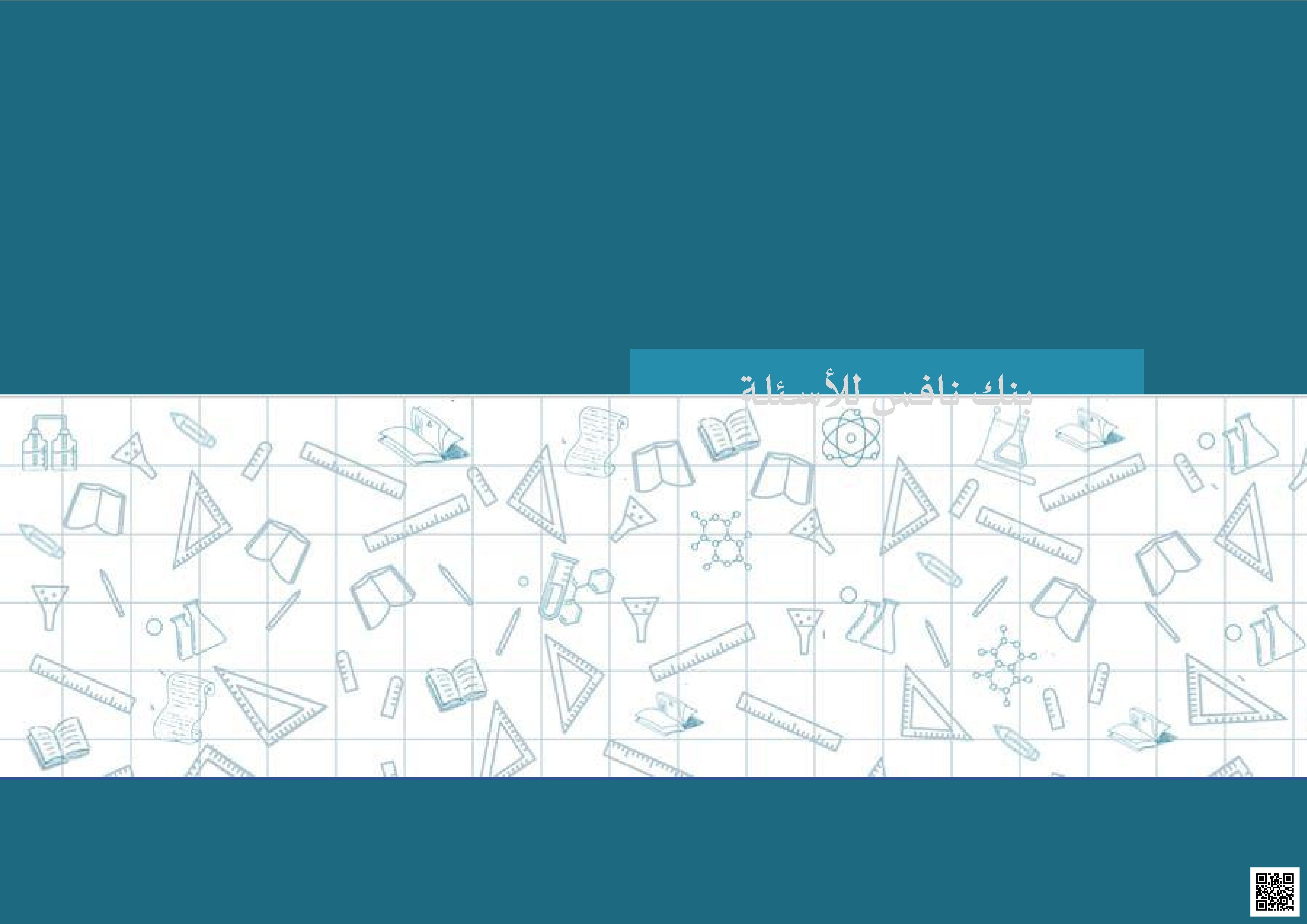 تقرير الخطة العلاجية ودورها في تقييم الأداء التعليمي - رياضيات - الصف الصف السادس - الفصل الفصل الثاني