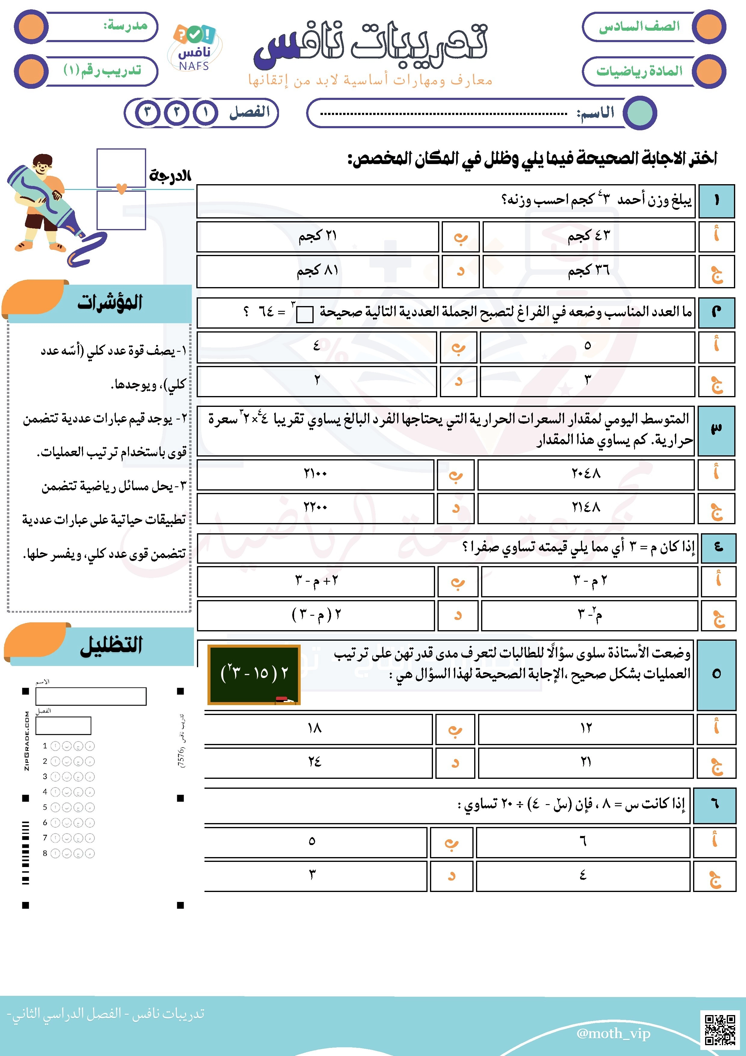 نافس تدريبات نافس 1 العمليات على الأعداد والقوى غير محلول - رياضيات - الصف الصف السادس - الفصل الفصل الثاني