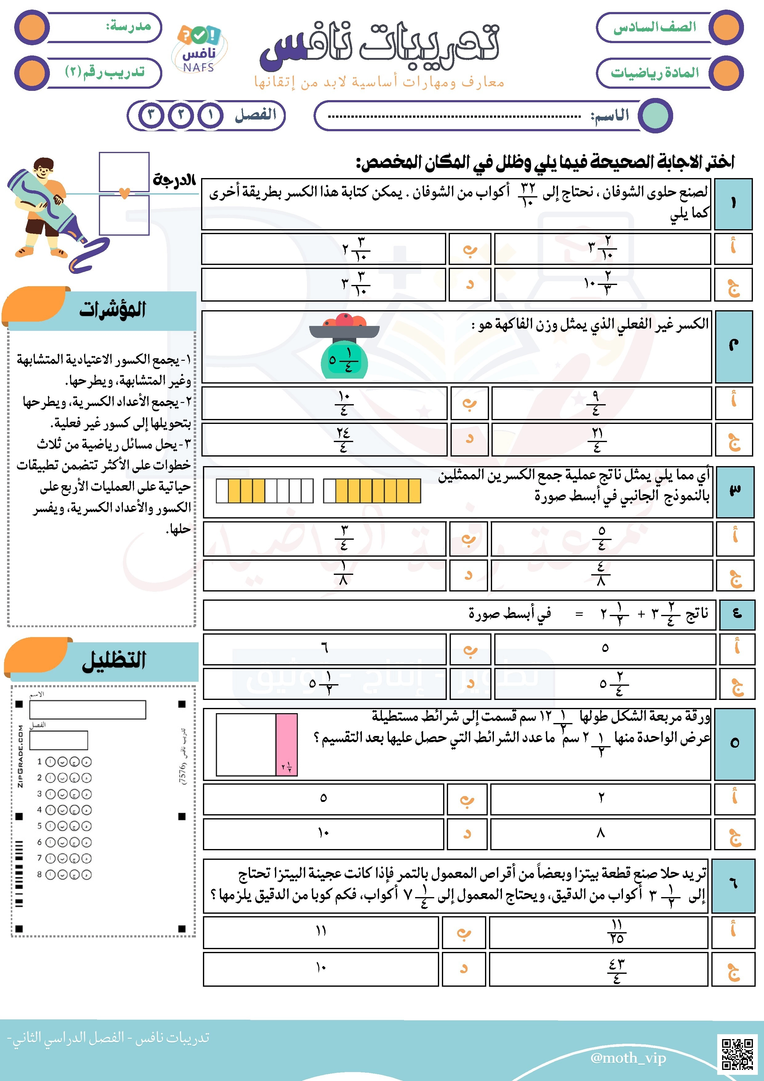 نافس تدريبات نافس 2 غير محلول - رياضيات - الصف الصف السادس - الفصل الفصل الثاني