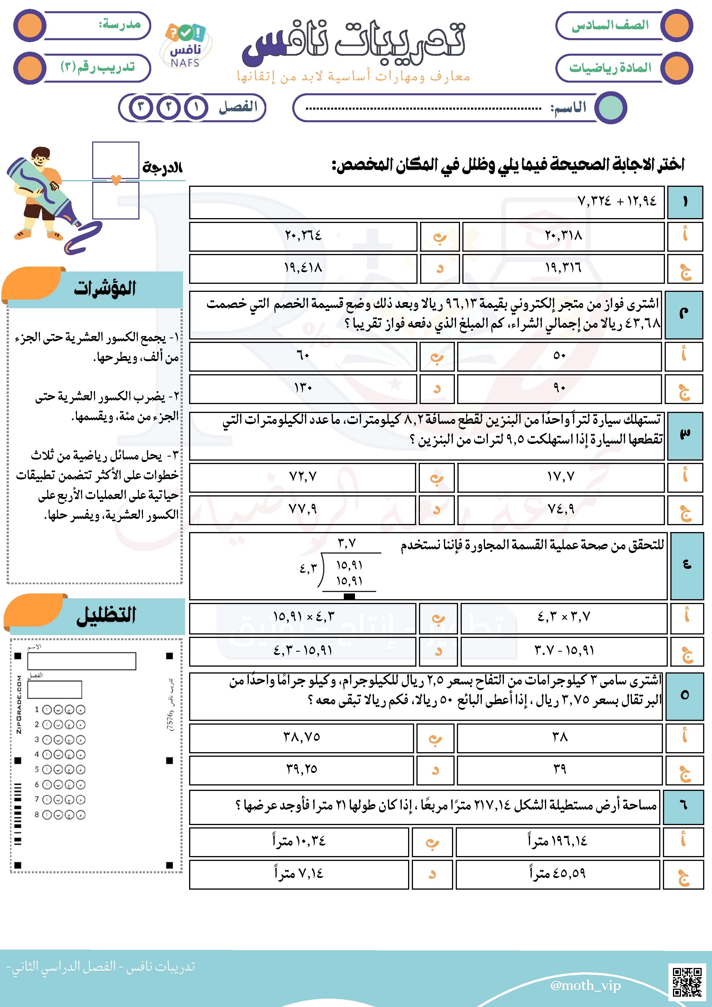 نافس تدريبات نافس 3 العمليات على الكسور العشرية غير محلول - رياضيات - الصف الصف السادس - الفصل الفصل الثاني