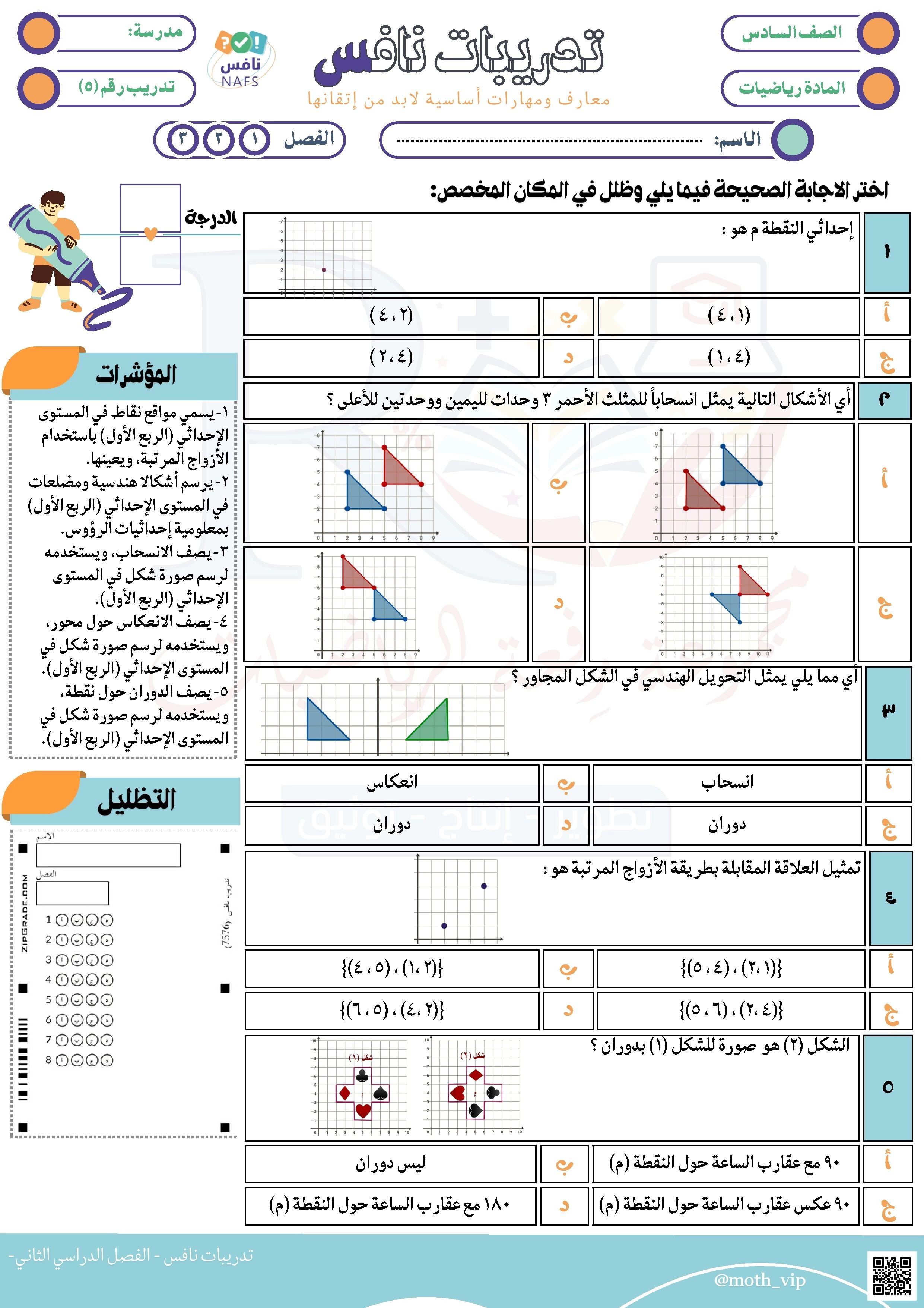 نافس تدريبات نافس 4 التحويلات الهندسية في المستوى الإحداثي غير محلول - رياضيات - الصف الصف السادس - الفصل الفصل الثاني
