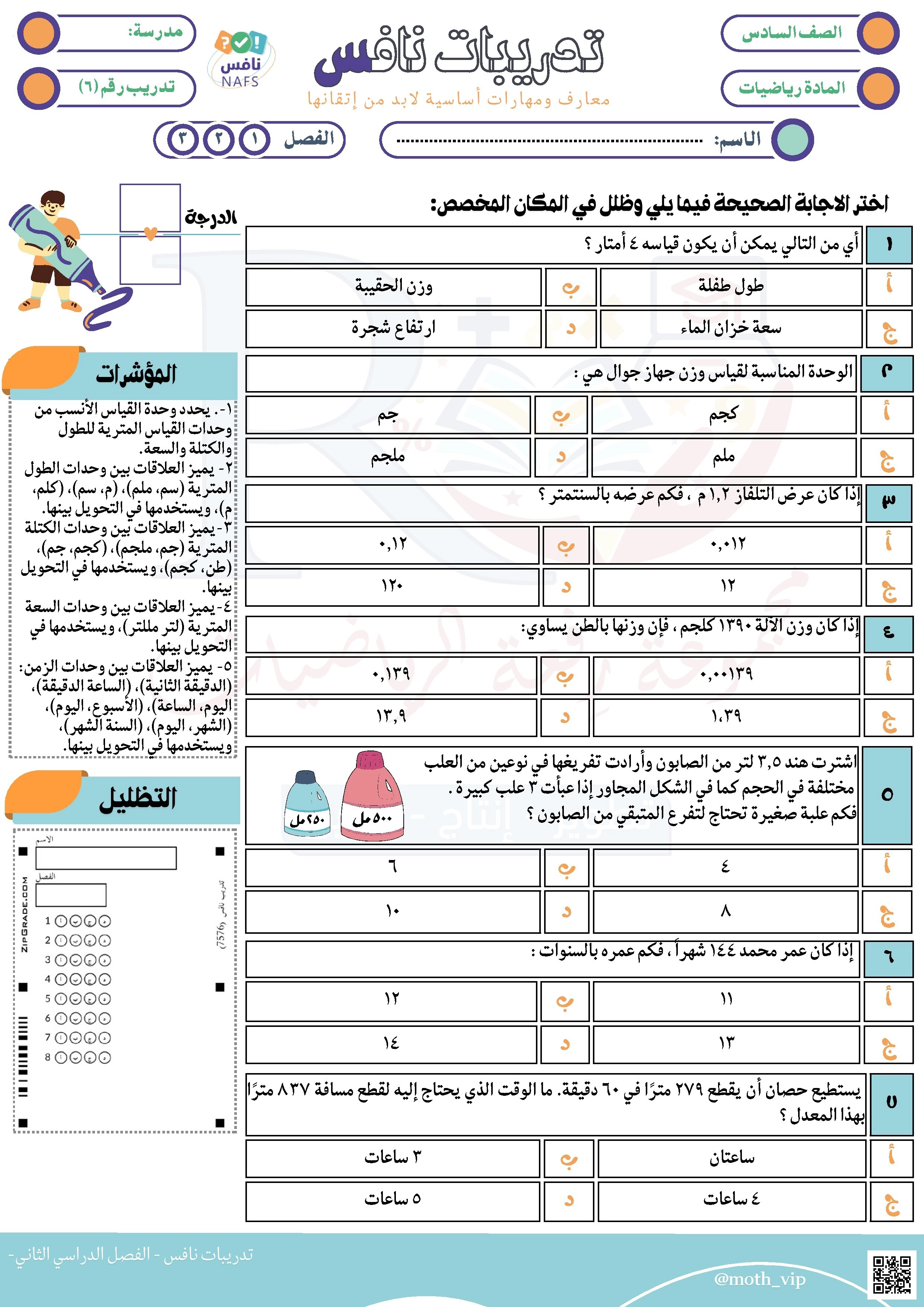 نافس تدريبات نافس 6 غير محلول - رياضيات - الصف الصف السادس - الفصل الفصل الثاني