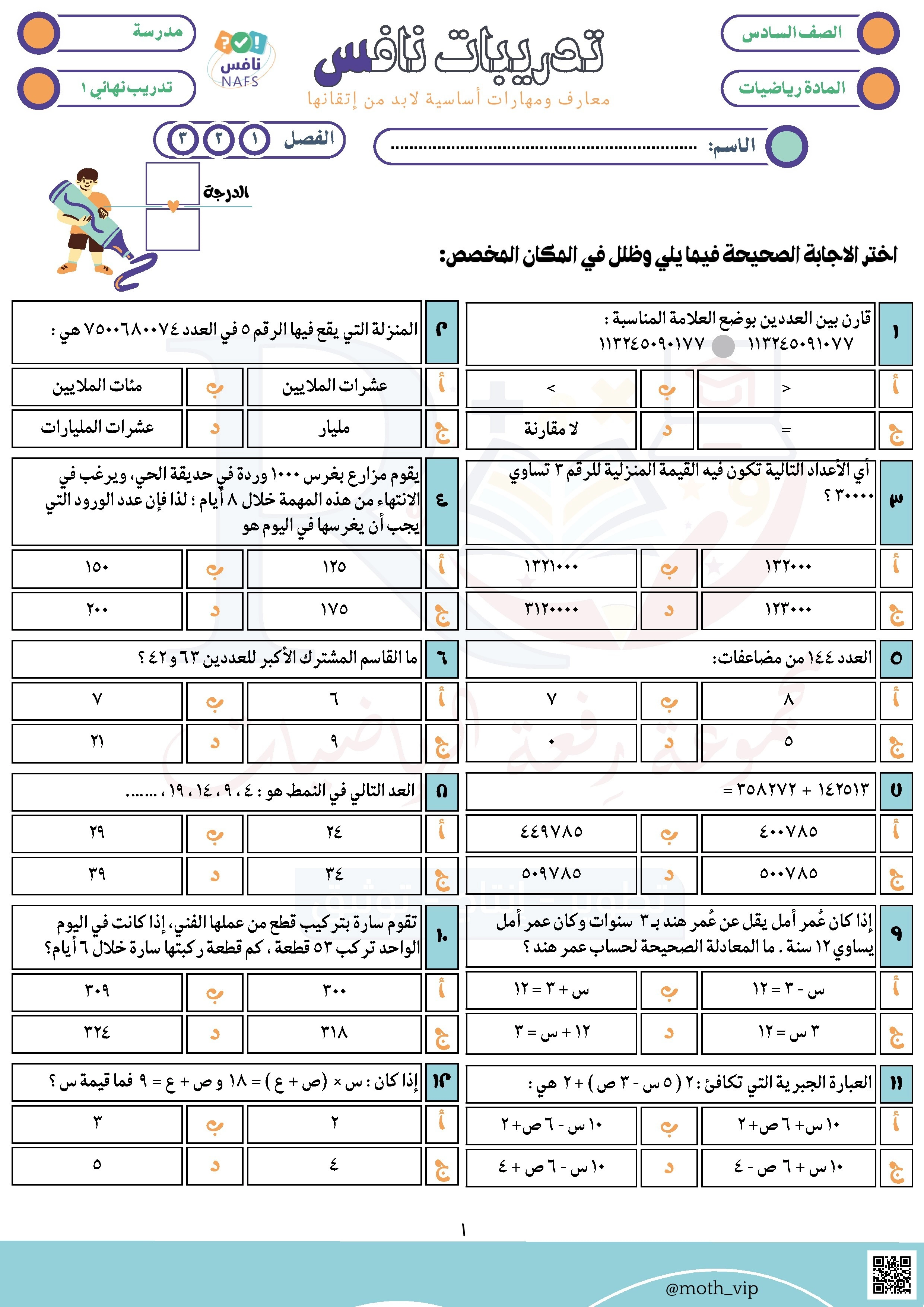 نافس تدريب نهائي مراجعة شاملة للمعايير غير محلول - رياضيات - الصف الصف السادس - الفصل الفصل الثاني