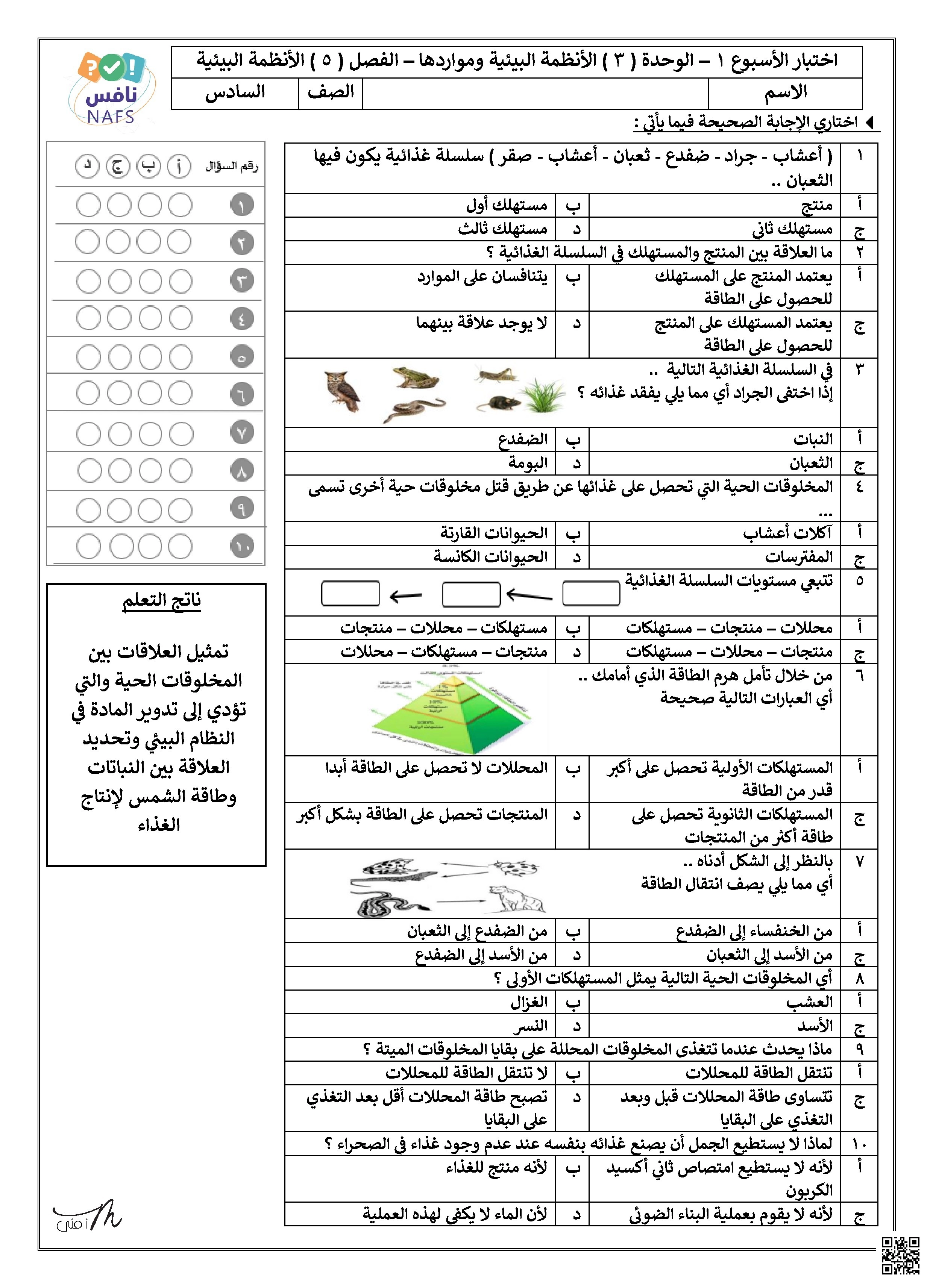 نافس نموذج اختبار مراجعة شاملة الوحدة الثالثة الأنظمة البيئية ومواردها الأسبوع الأول والثاني - علوم - الصف الصف السادس - الفصل الفصل الثاني