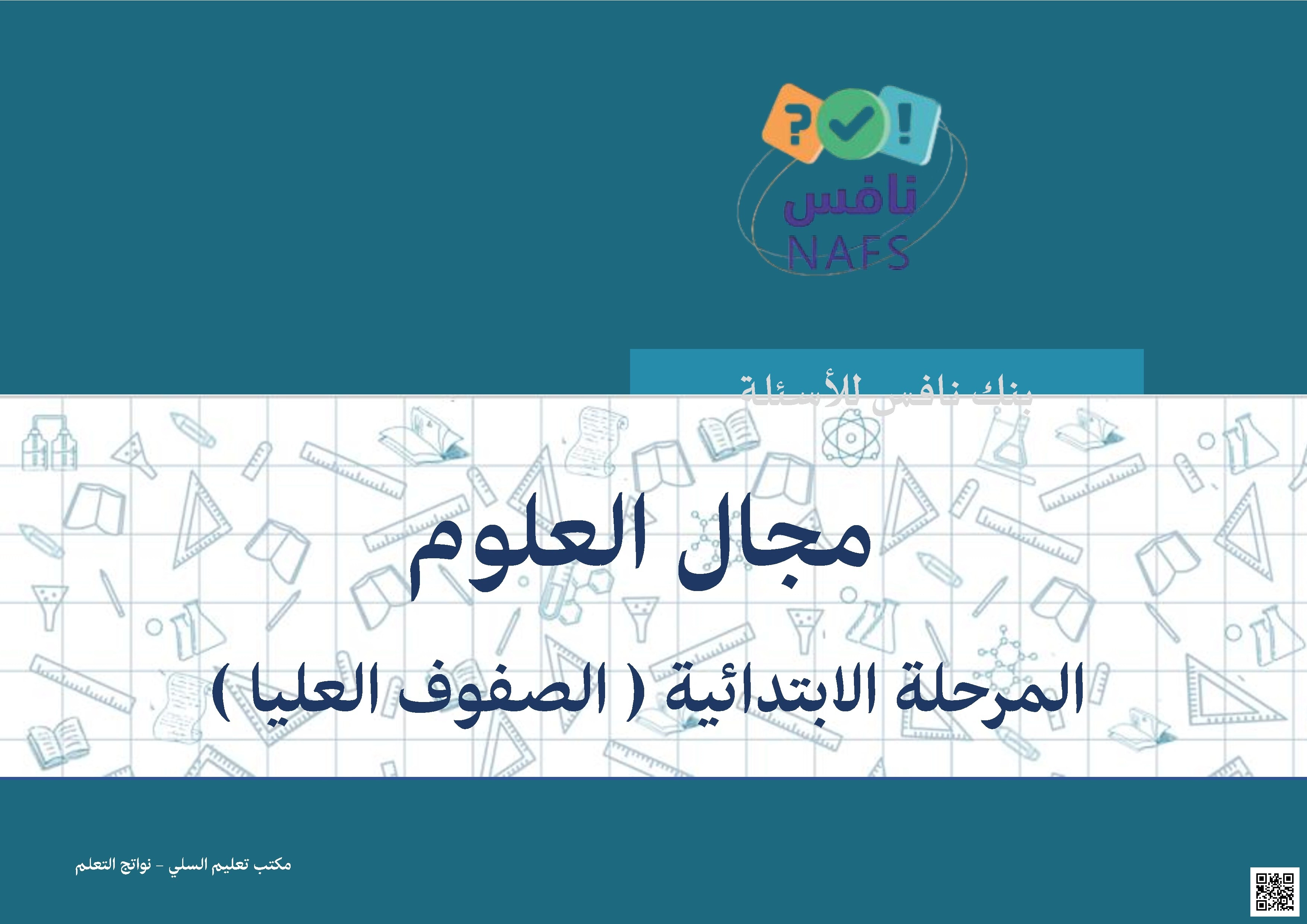 تجميع نماذج تدريب محاكي لاختبار نافس تغطية شاملة للمعايير غير محلول - علوم - الصف الصف السادس - الفصل الفصل الثاني