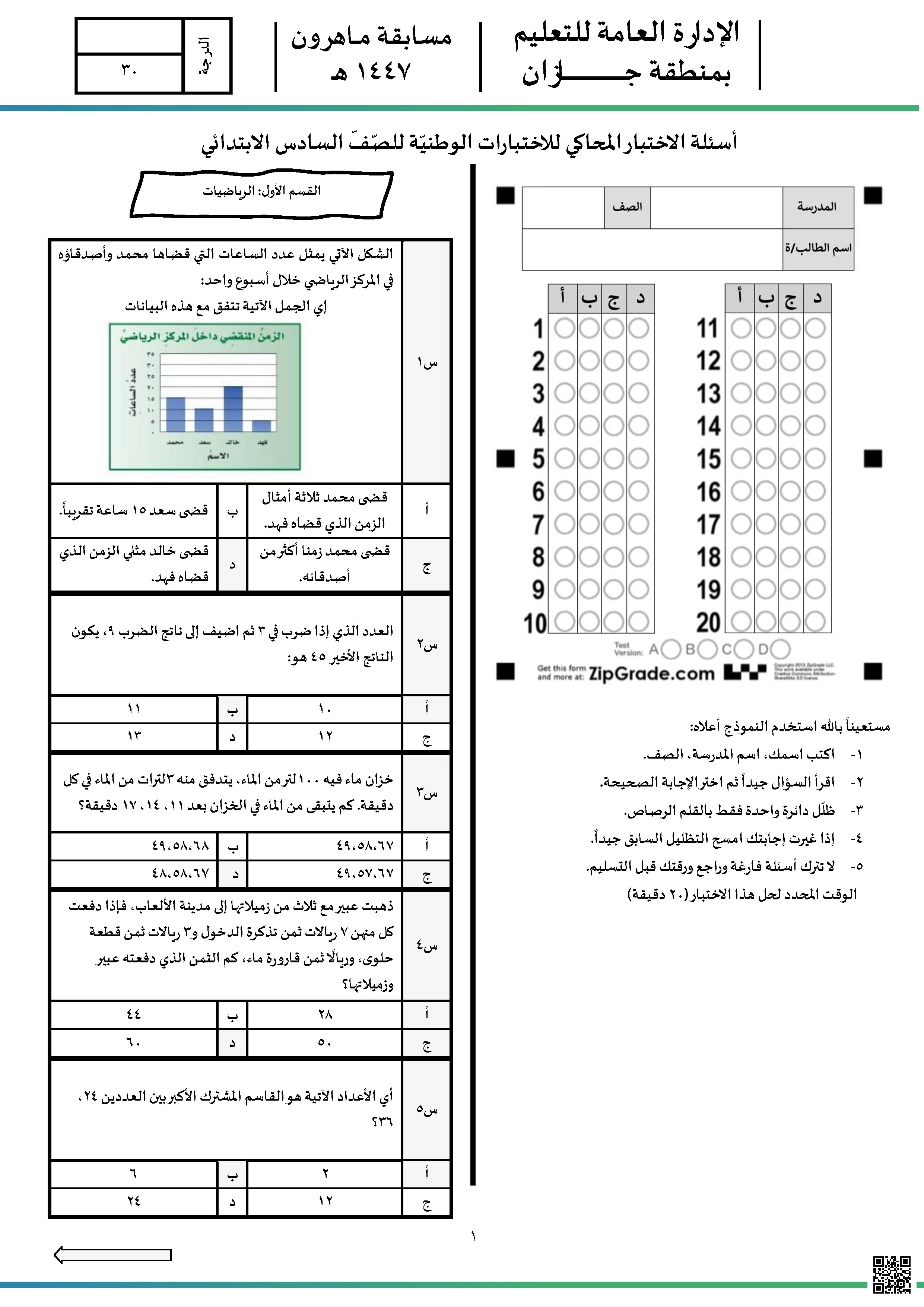 نافس نموذج أسئلة أول مهارات تحليل البيانات من خلال التمثيل البياني مسابقة ماهرون 1447ه‍ غير محلول - رياضيات - الصف الصف السادس - الفصل الفصل الثاني