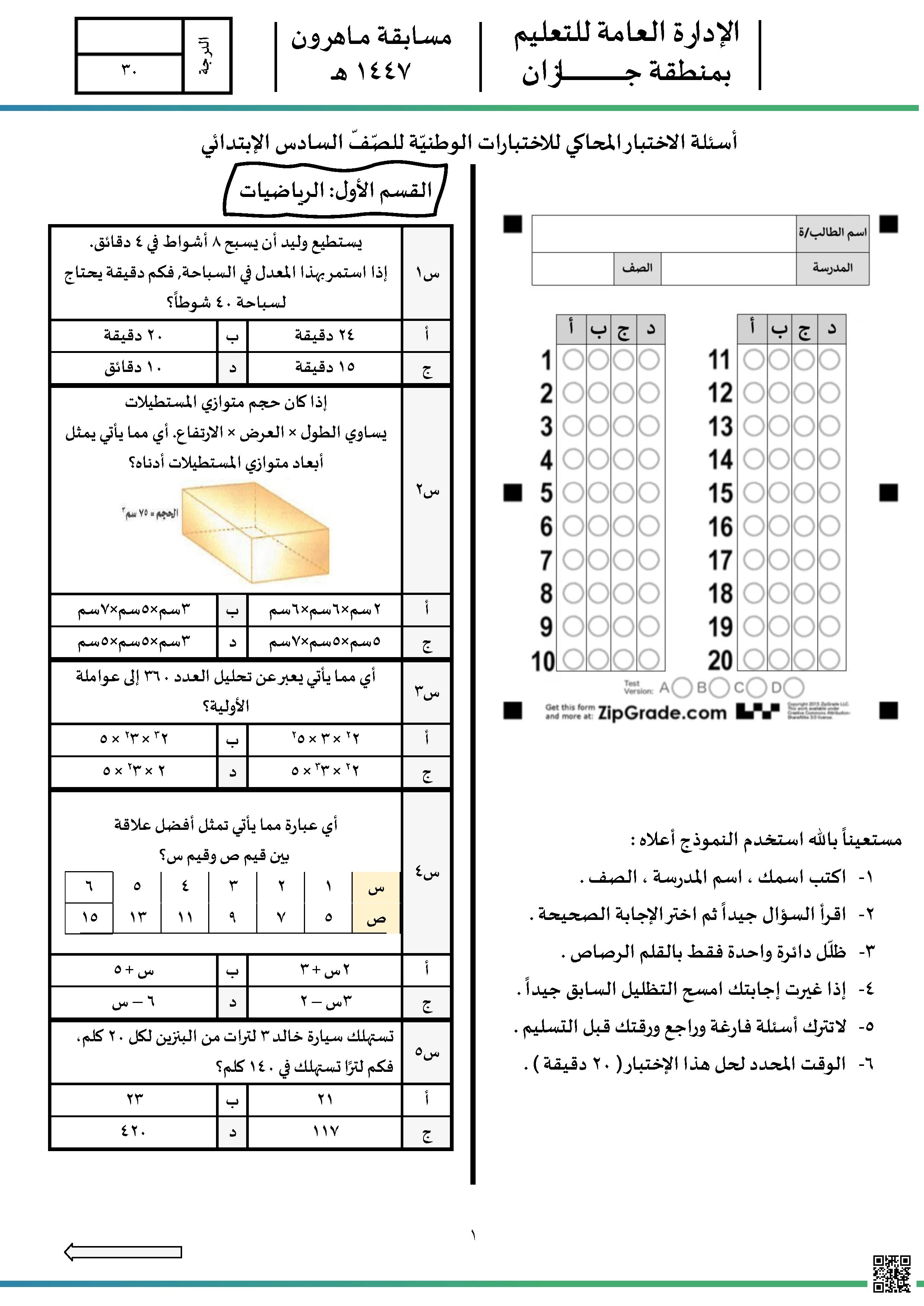 نافس نموذج الاختبار الثاني مسابقة ماهرون 1447ه‍ منطقة جازان غير محلول - رياضيات - الصف الصف السادس - الفصل الفصل الثاني
