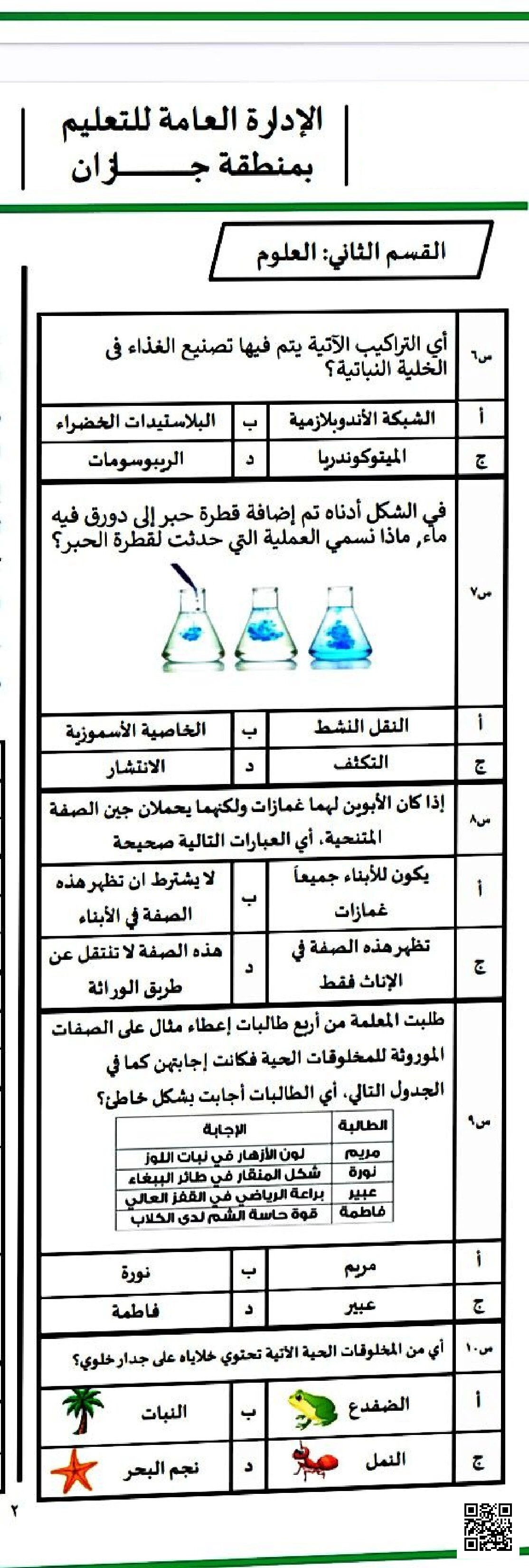 نافس نموذج الاختبار الثاني مسابقة ماهرون 1447ه‍ غير محلول - علوم - الصف الصف السادس - الفصل الفصل الثاني