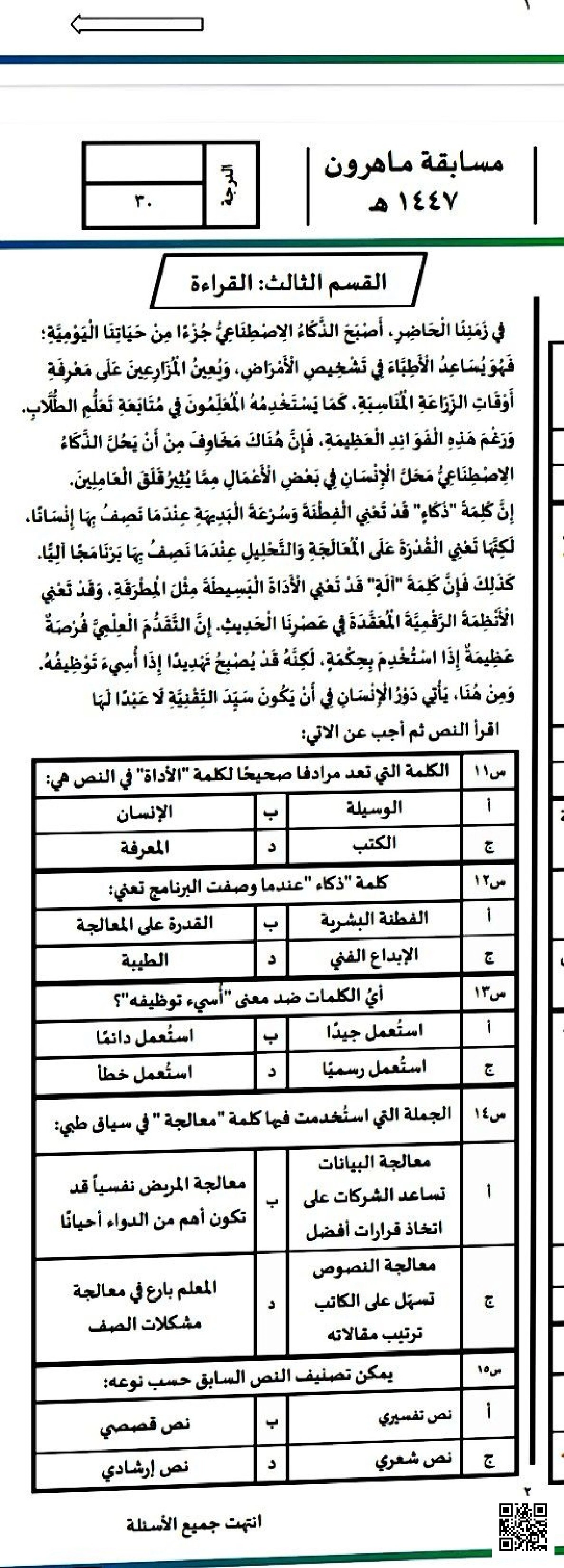نافس نموذج الاختبار الثاني مسابقة ماهرون 1447ه‍ غير محلول - لغة عربية - الصف الصف السادس - الفصل الفصل الثاني