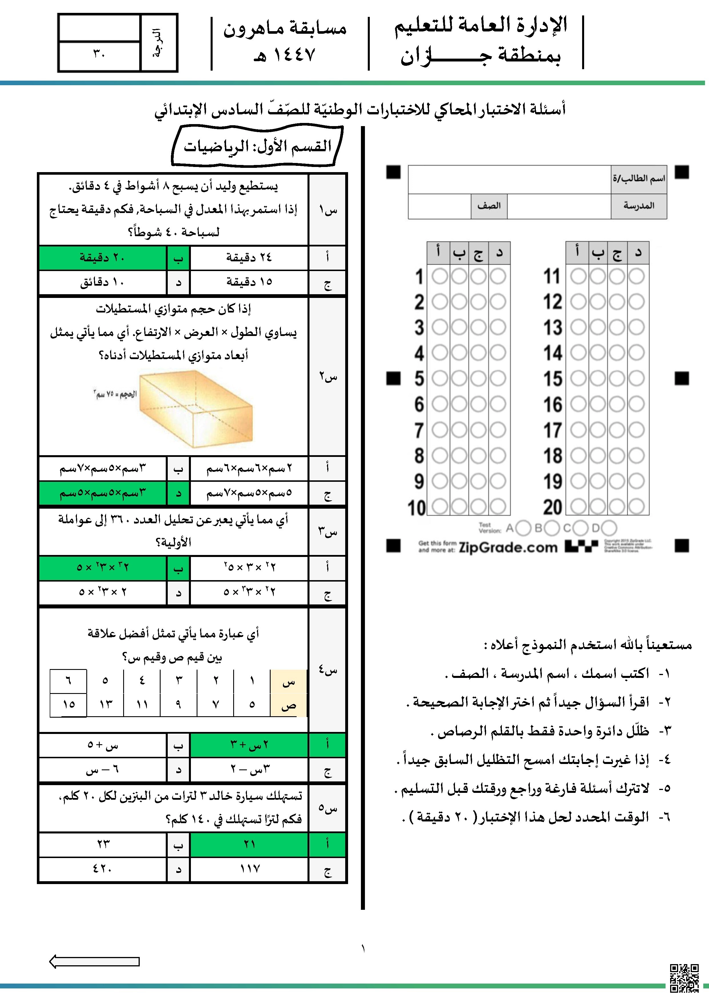 نافس إجابة نموذج الاختبار الثاني مسابقة ماهرون 1447ه‍ منطقة جازان - رياضيات - الصف الصف السادس - الفصل الفصل الثاني