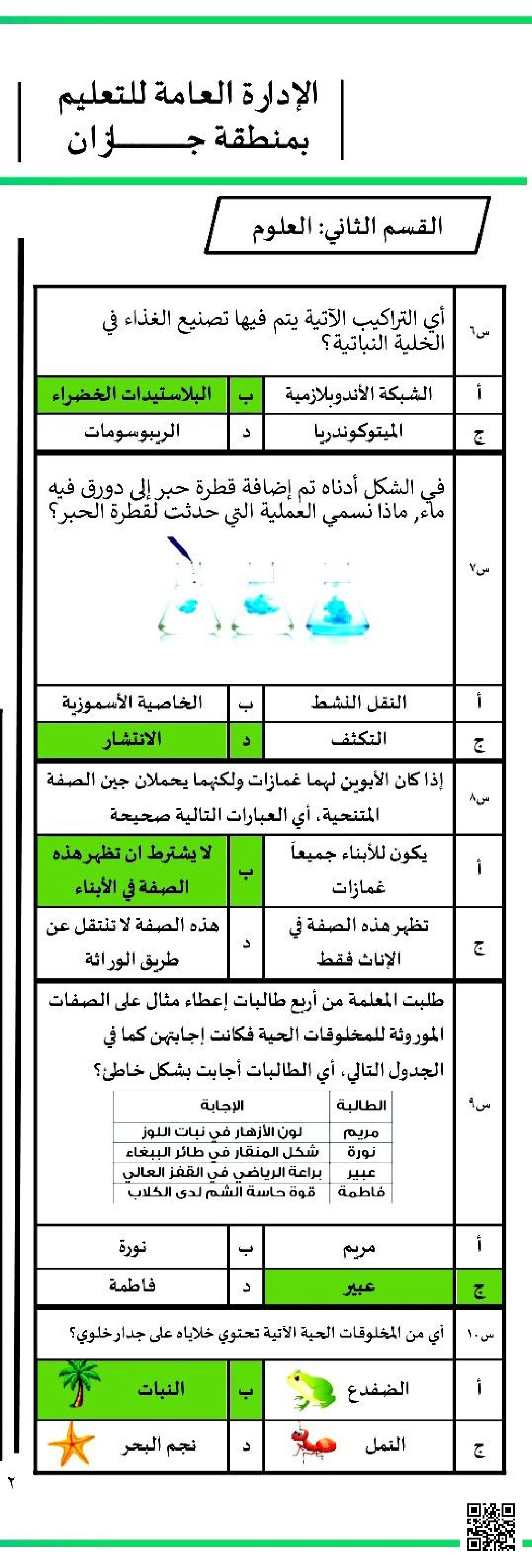 نافس إجابة نموذج الاختبار الثاني مسابقة ماهرون 1447ه‍ - علوم - الصف الصف السادس - الفصل الفصل الثاني