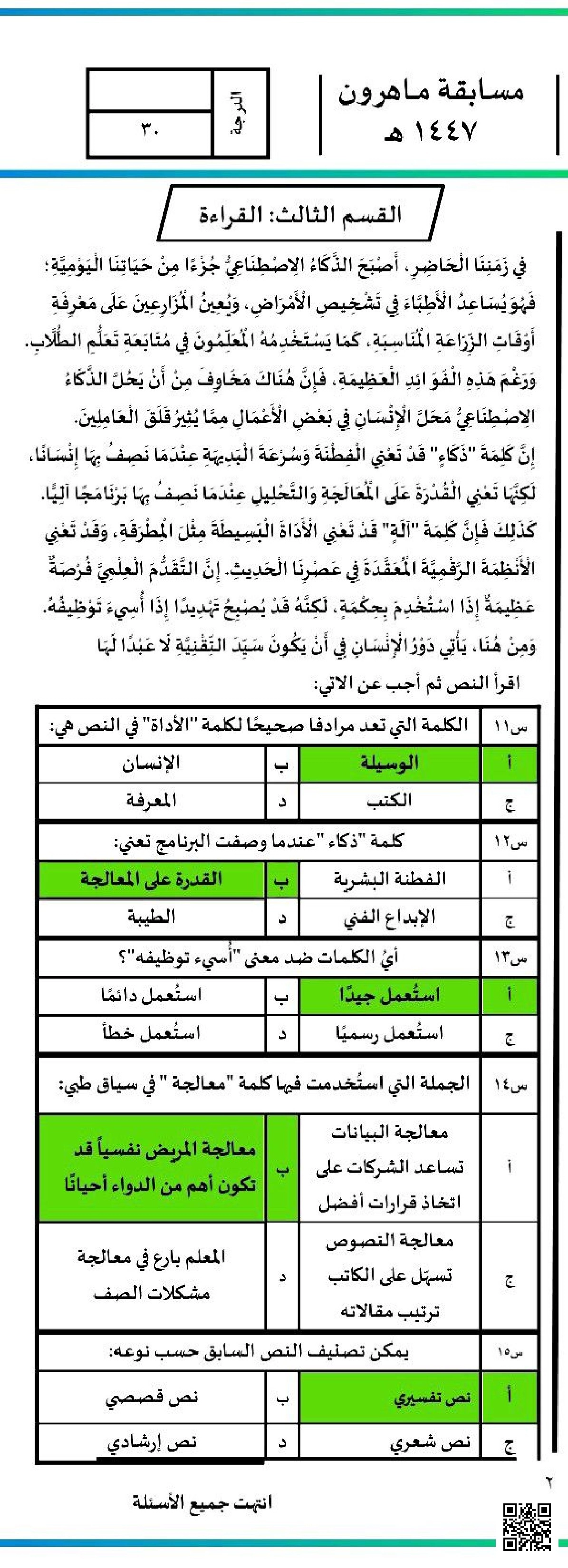 نافس إجابة نموذج الاختبار الثاني مسابقة ماهرون 1447ه‍ - لغة عربية - الصف الصف السادس - الفصل الفصل الثاني