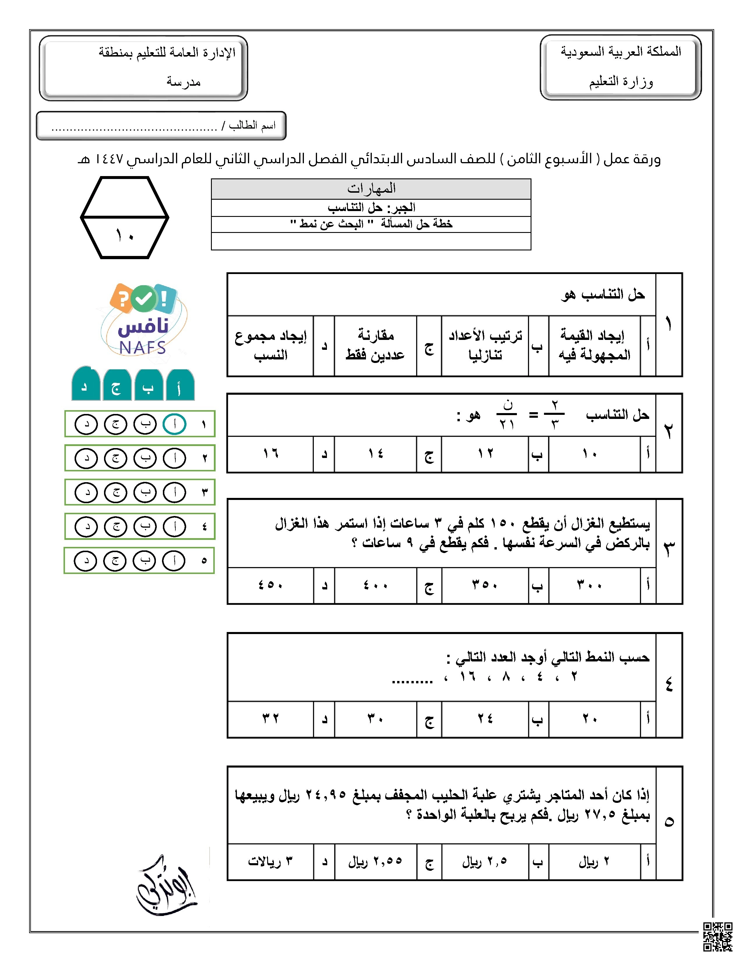 ورقة عمل للأسبوع الثامن حل التناسب خطة حل المسألة البحث عن نمط محاكي لنافس غير محلول - رياضيات - الصف الصف السادس - الفصل الفصل الثاني
