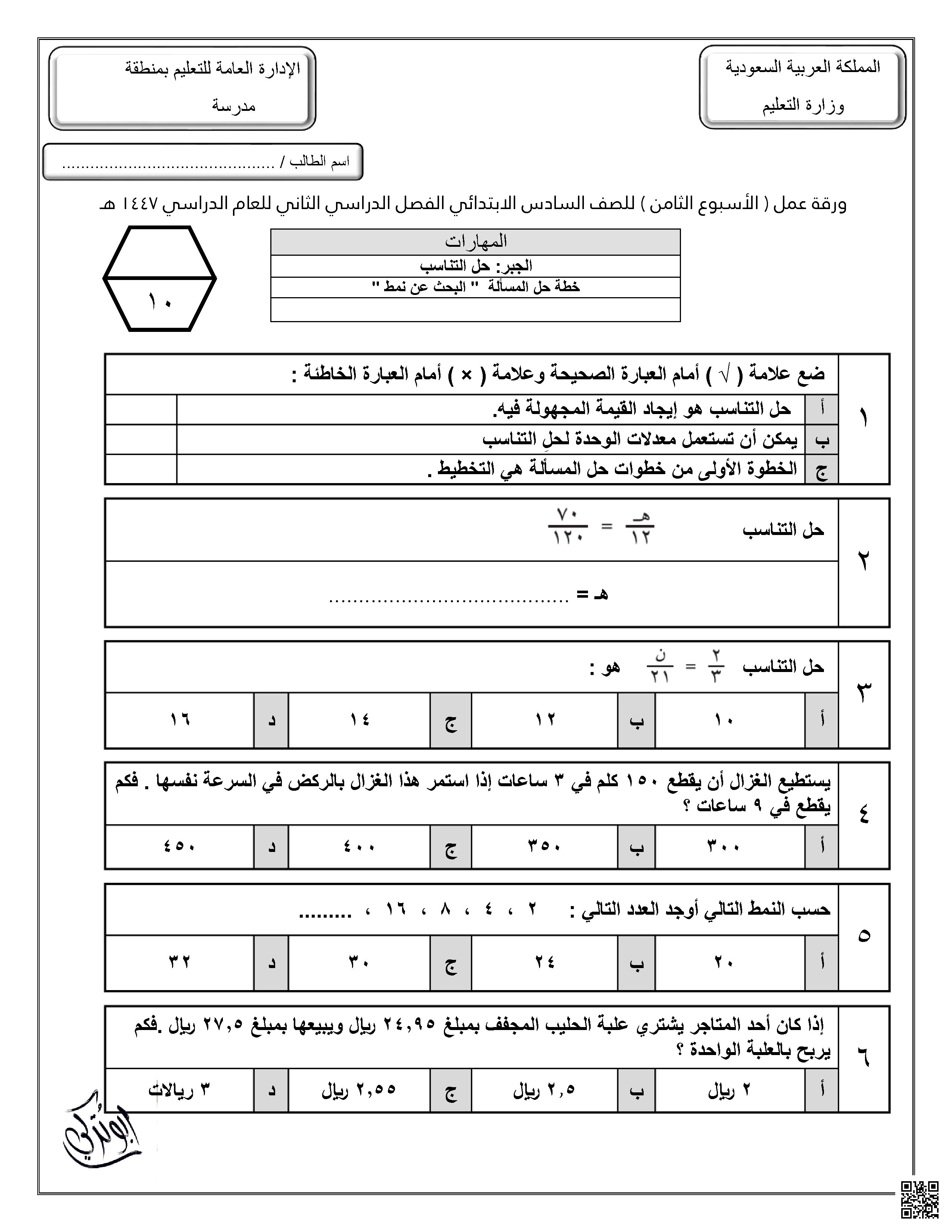 ورقة عمل للأسبوع الثامن حل التناسب خطة حل المسألة البحث عن نمط غير محلول - رياضيات - الصف الصف السادس - الفصل الفصل الثاني