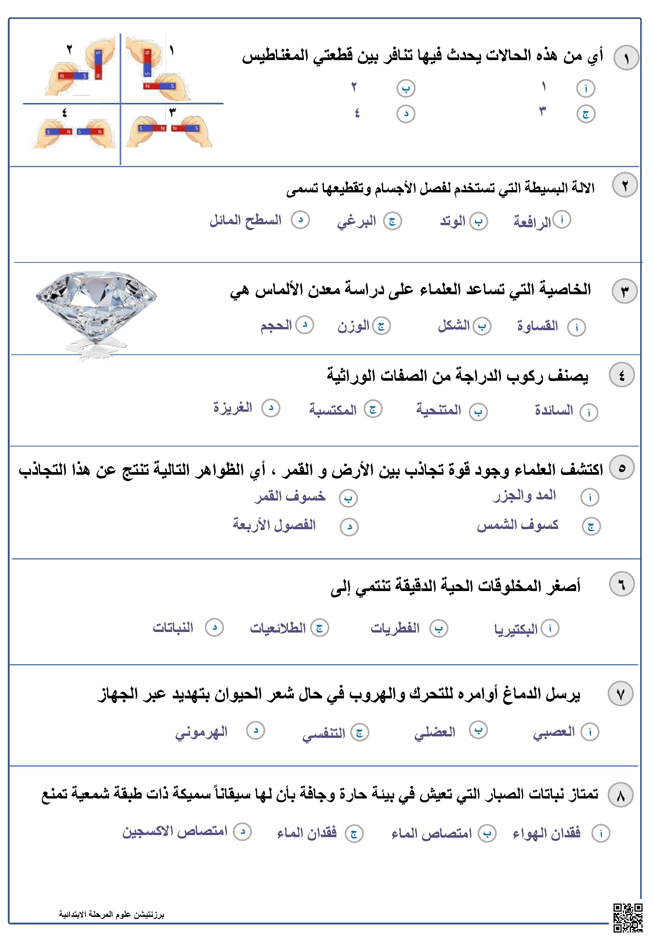 برزنتيشن نموذج اختبار نافس في العلوم للمرحلة الابتدائية النسخة 4 غير محلول - علوم - الصف الصف السادس - الفصل الفصل الثاني