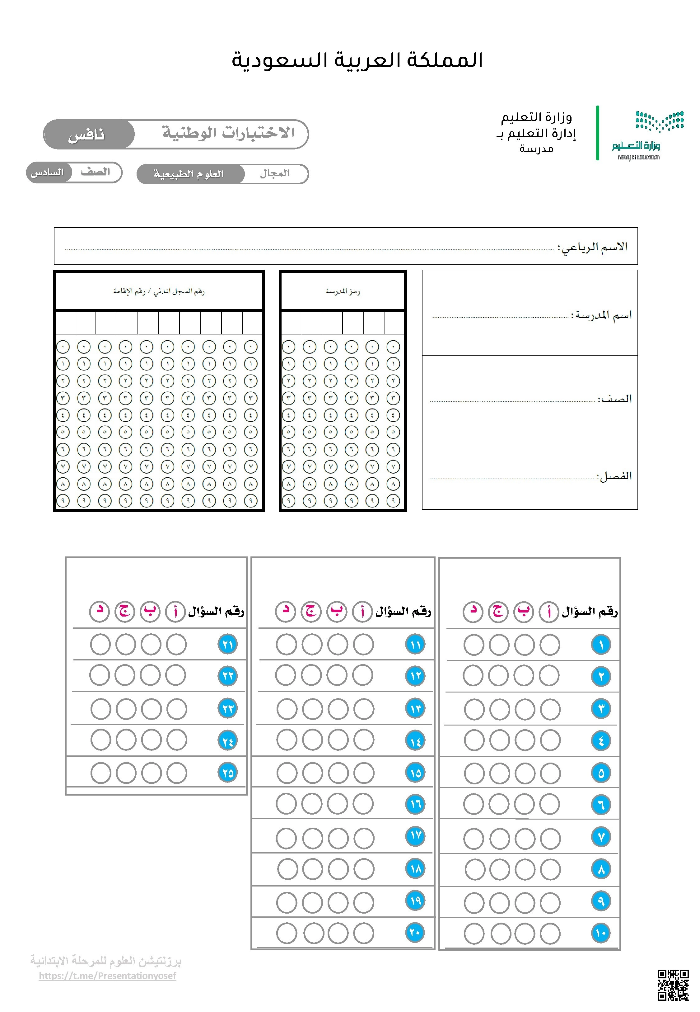 برزنتيشن نموذج اختبار نافس في العلوم للمرحلة الابتدائية النسخة 4 غير محلول - علوم - الصف الصف السادس - الفصل الفصل الثاني