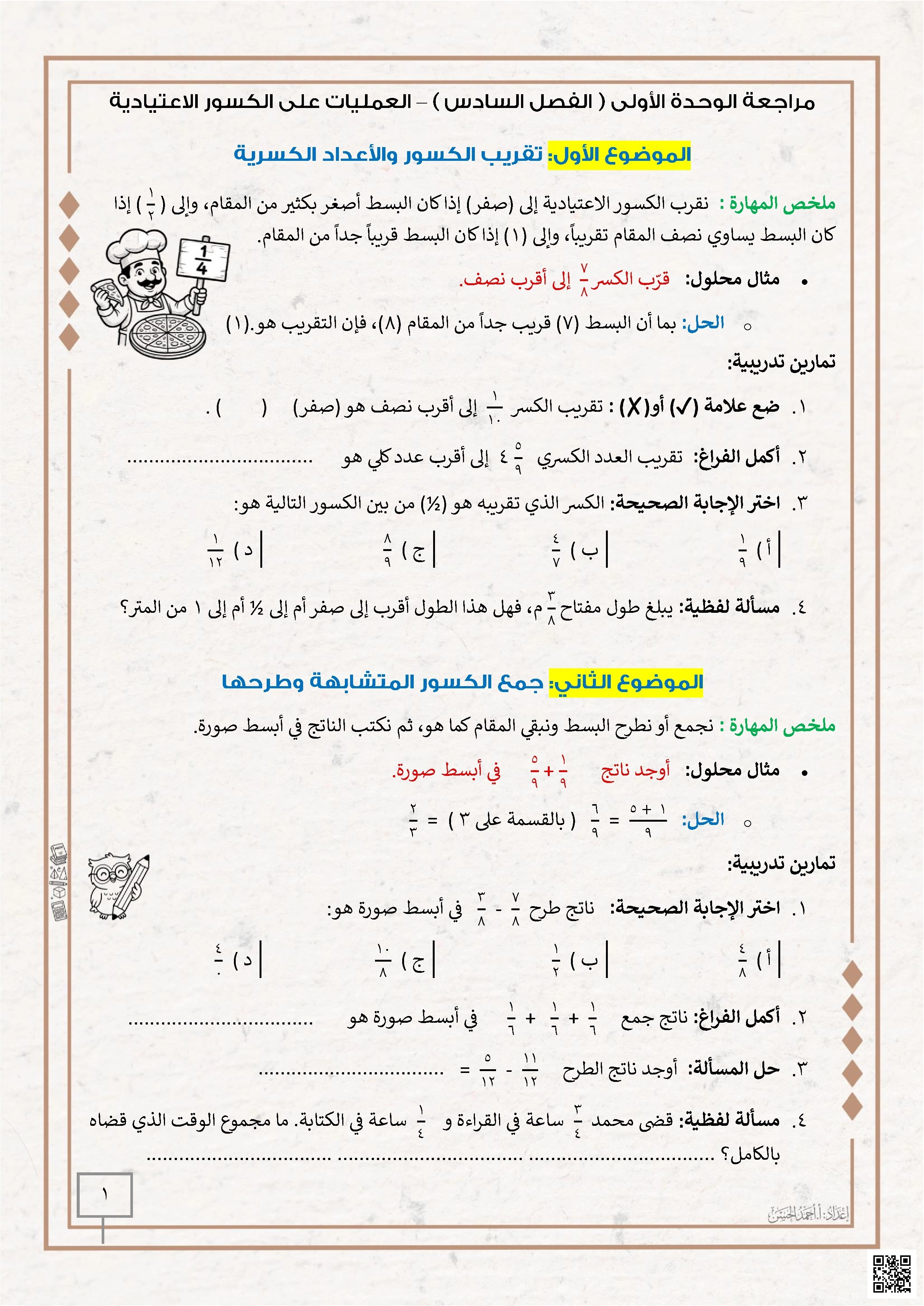 مراجعة الوحدة الأولى الفصل السادس العمليات على الكسور الإعتيادية - رياضيات - الصف الصف السادس - الفصل الفصل الثاني