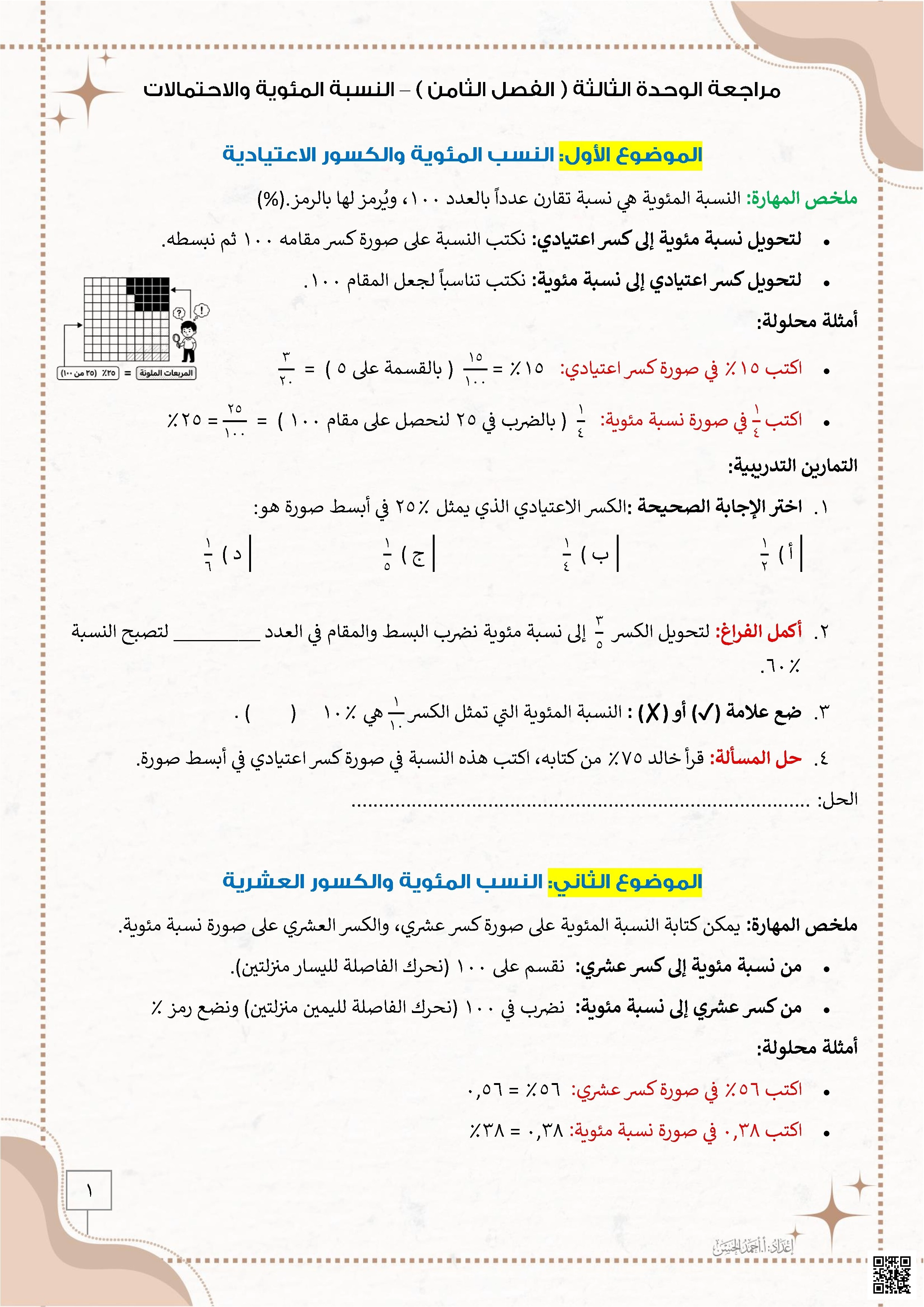 مراجعة الوحدة الثالثة الفصل الثامن النسبة المئوية والاحتمال - رياضيات - الصف الصف السادس - الفصل الفصل الثاني