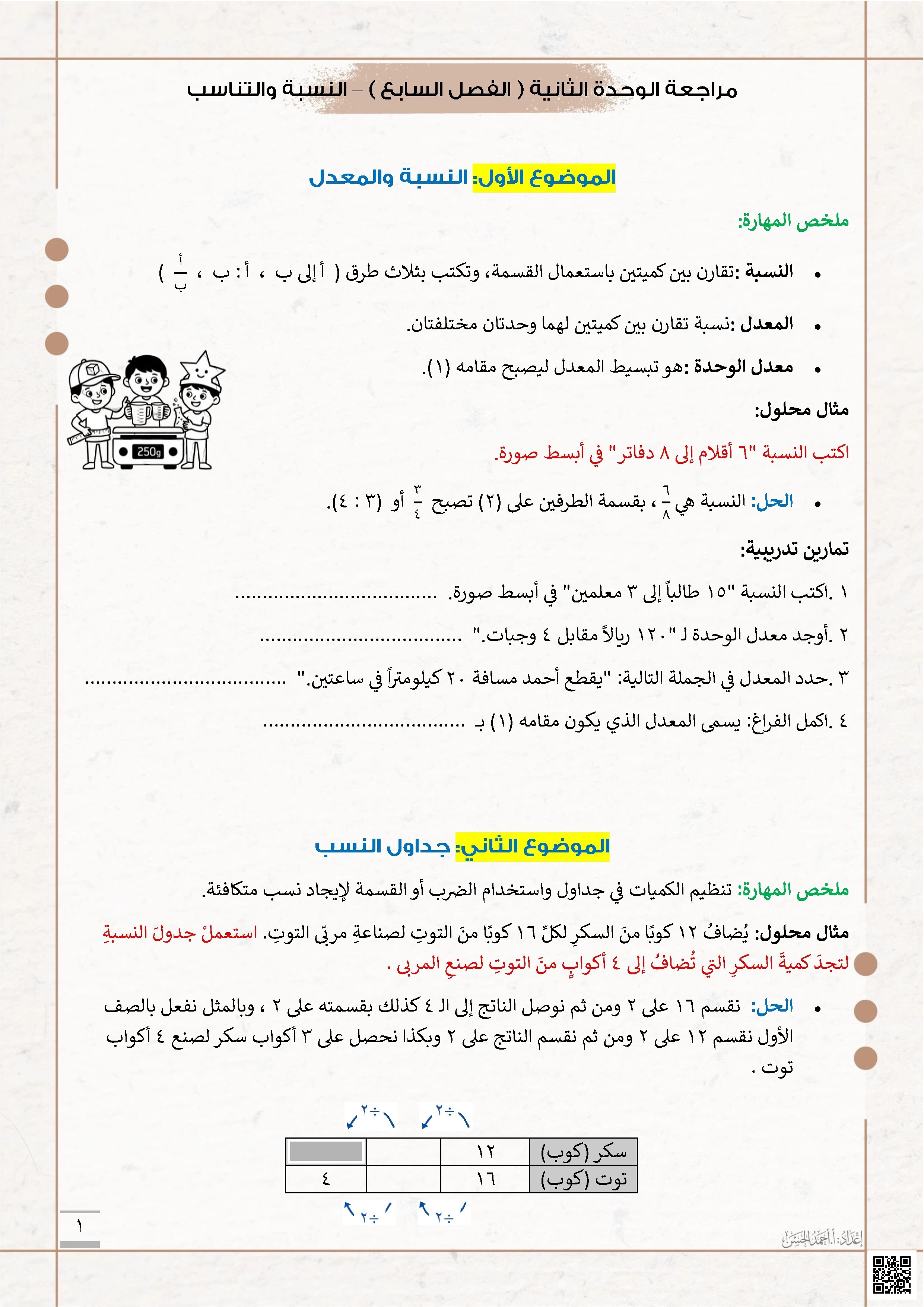 مراجعة الوحدة الثانية الفصل السابع النسبة والتناسب - رياضيات - الصف الصف السادس - الفصل الفصل الثاني