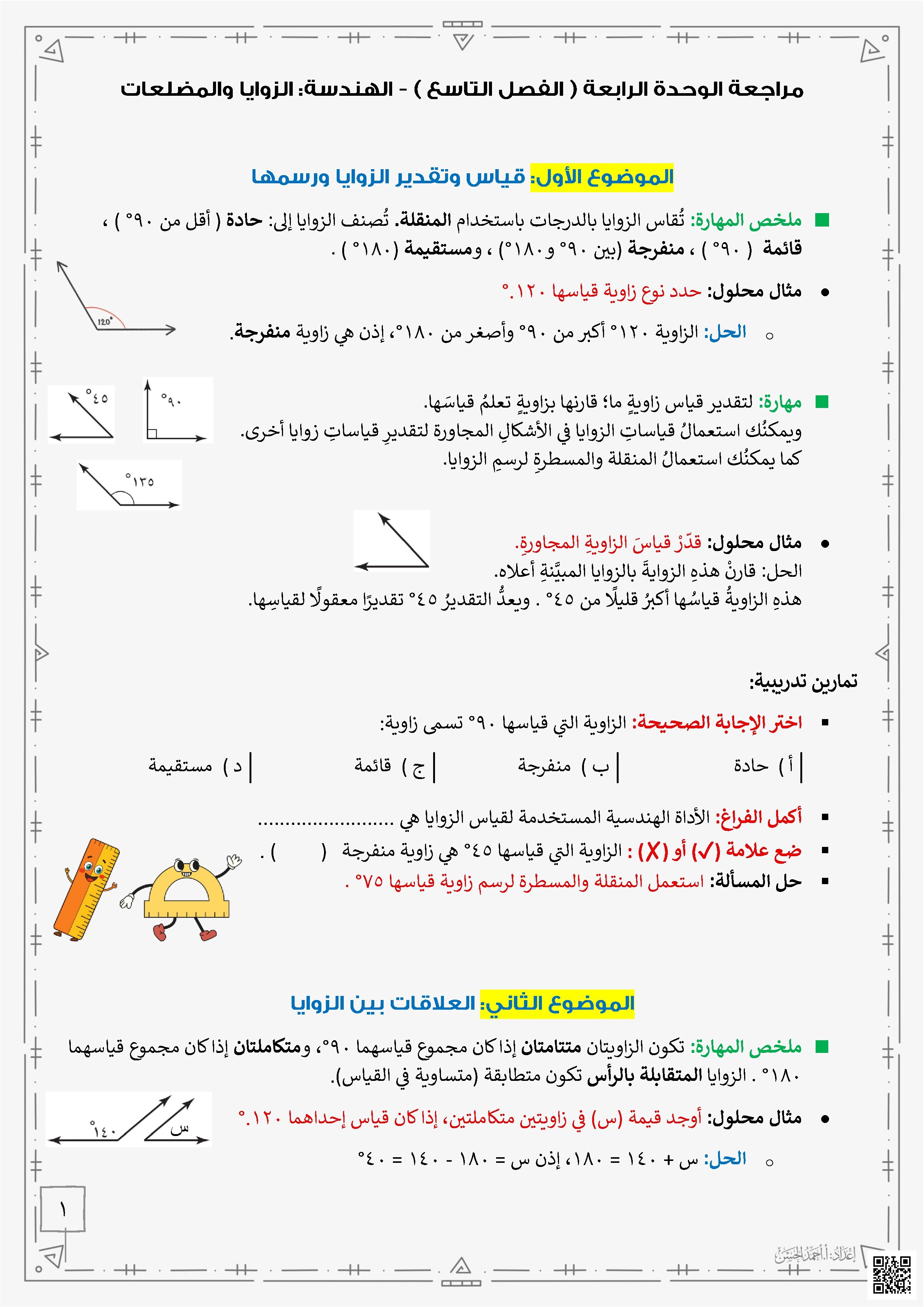 مراجعة الوحدة الرابعة الفصل التاسع الهندسة الزوايا والمضلعات غير محلول - رياضيات - الصف الصف السادس - الفصل الفصل الثاني