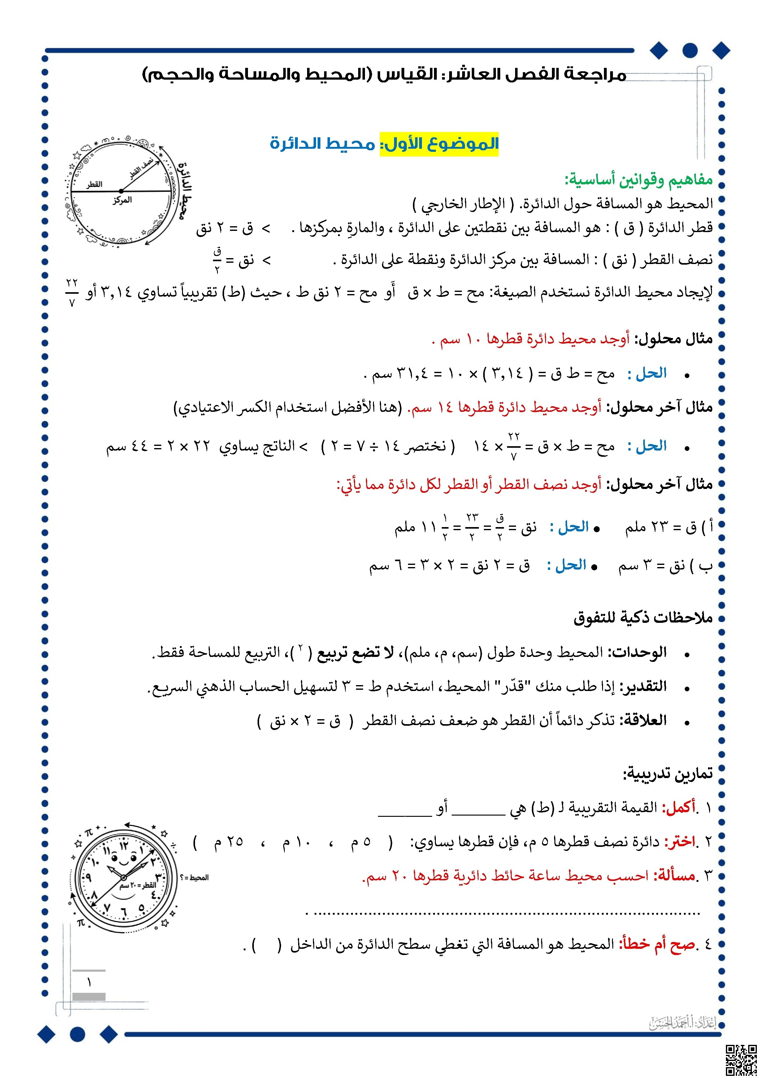 مراجعة الفصل العاشر المحيط والمساحة والحجم - رياضيات - الصف الصف السادس - الفصل الفصل الثاني