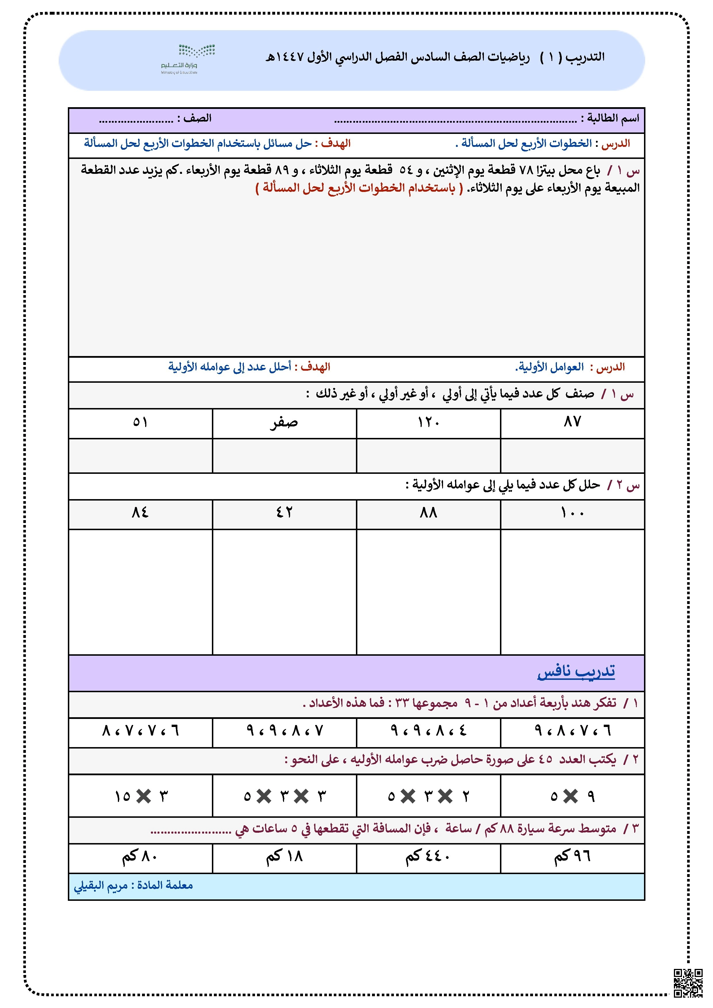 تدريبات على اختبارات نافس - رياضيات - الصف الصف السادس - الفصل الفصل الثاني