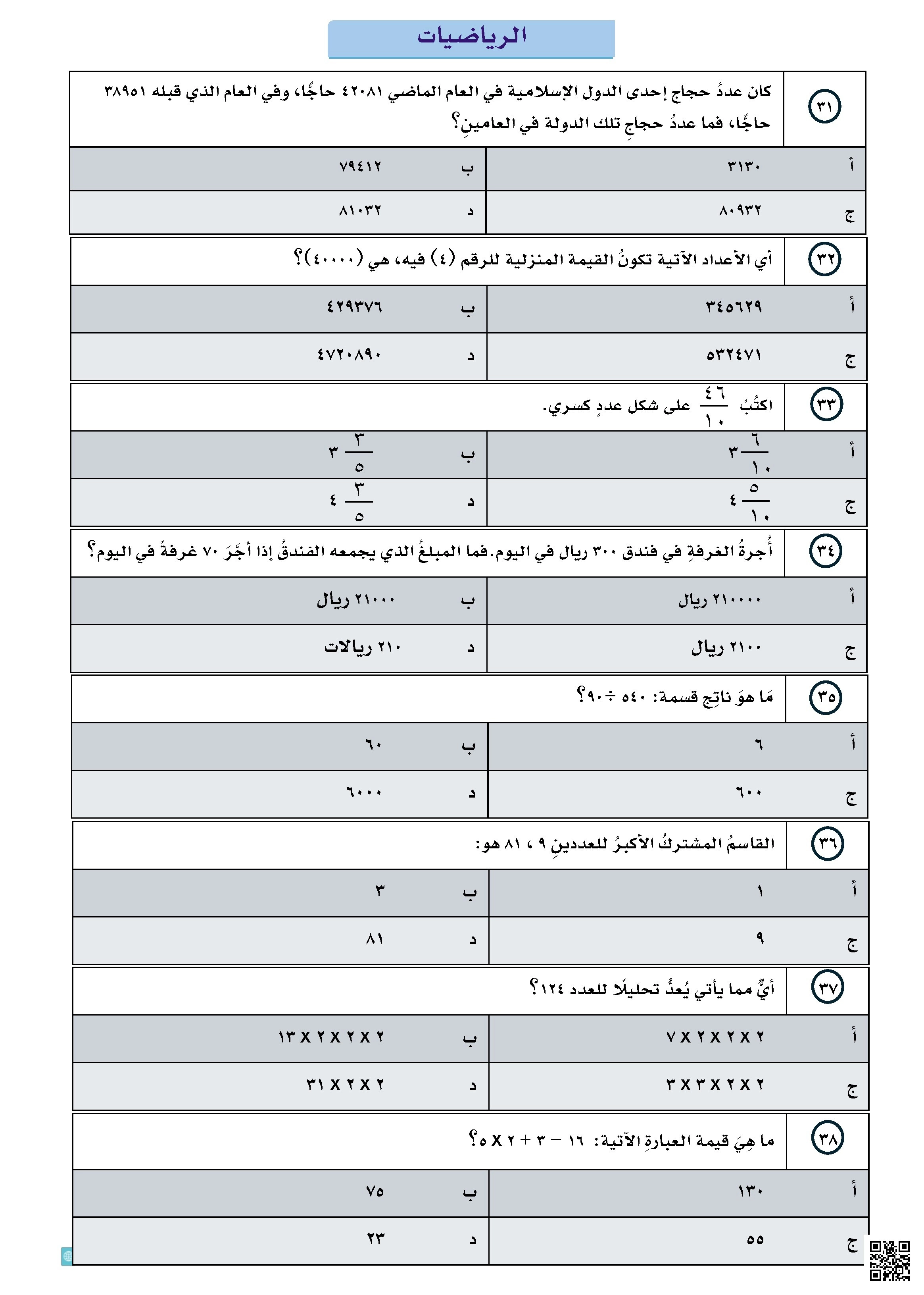 محاكي نافس إصدار ارتقاء غير محلول - رياضيات - الصف الصف السادس - الفصل الفصل الثاني