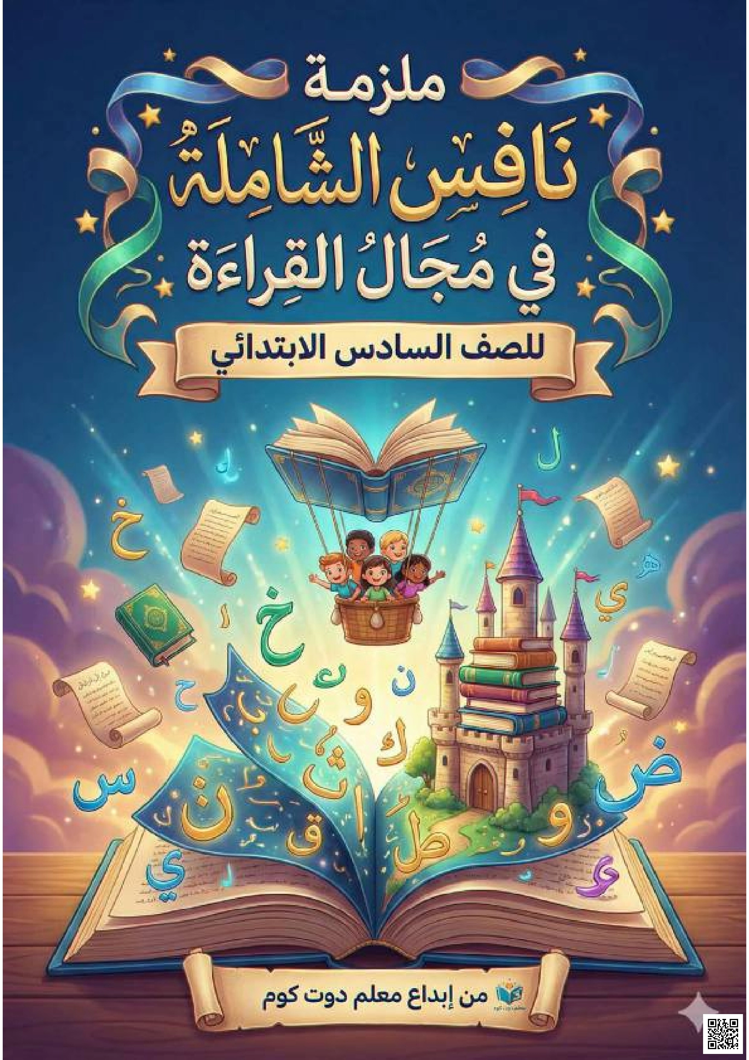 إجابة ملزمة نافس الشاملة في مجال القراءة - لغة عربية - الصف الصف السادس - الفصل الفصل الثاني